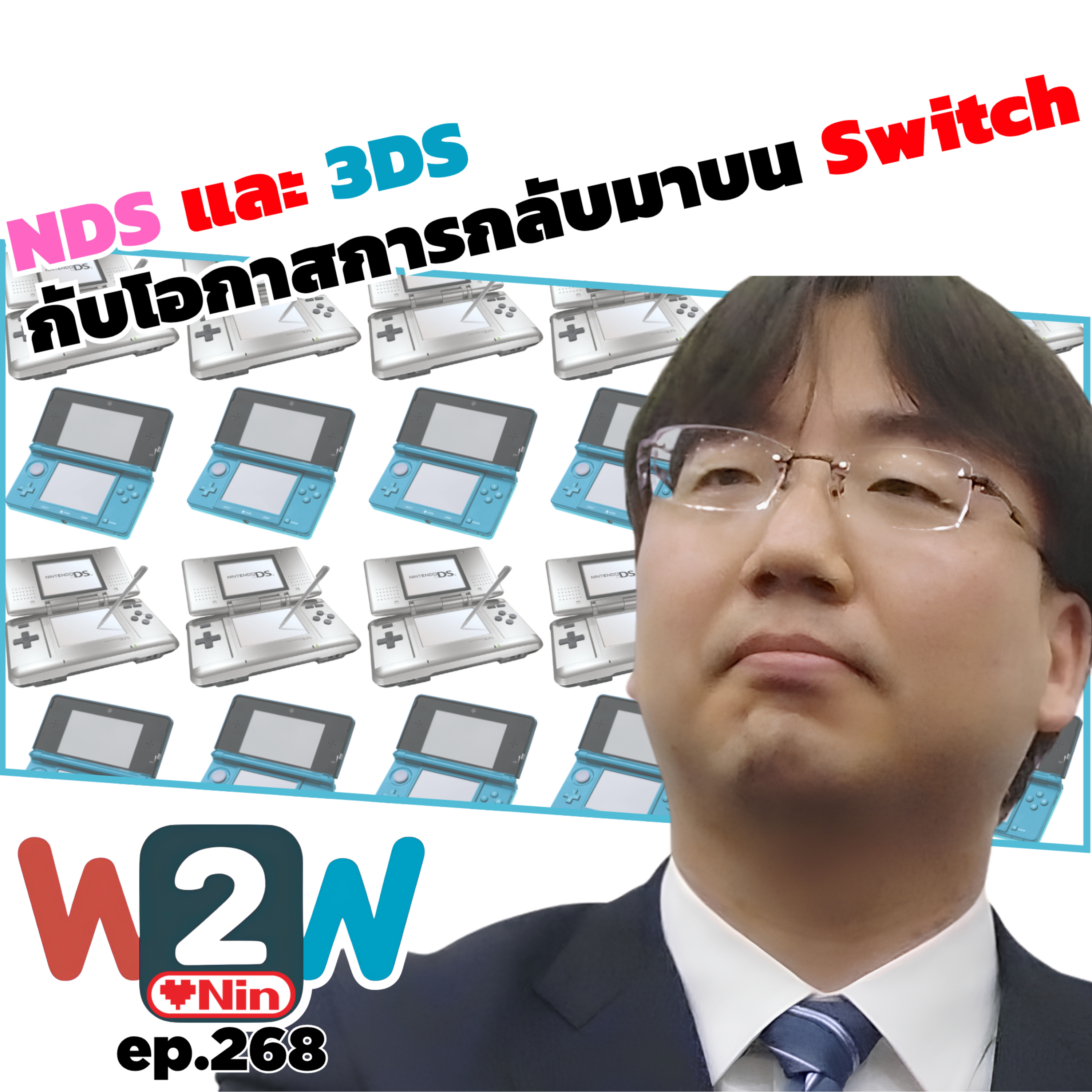 NDS และ 3DS กับโอกาสการกลับมาบน Switch - W2W ep.268 episode artwork