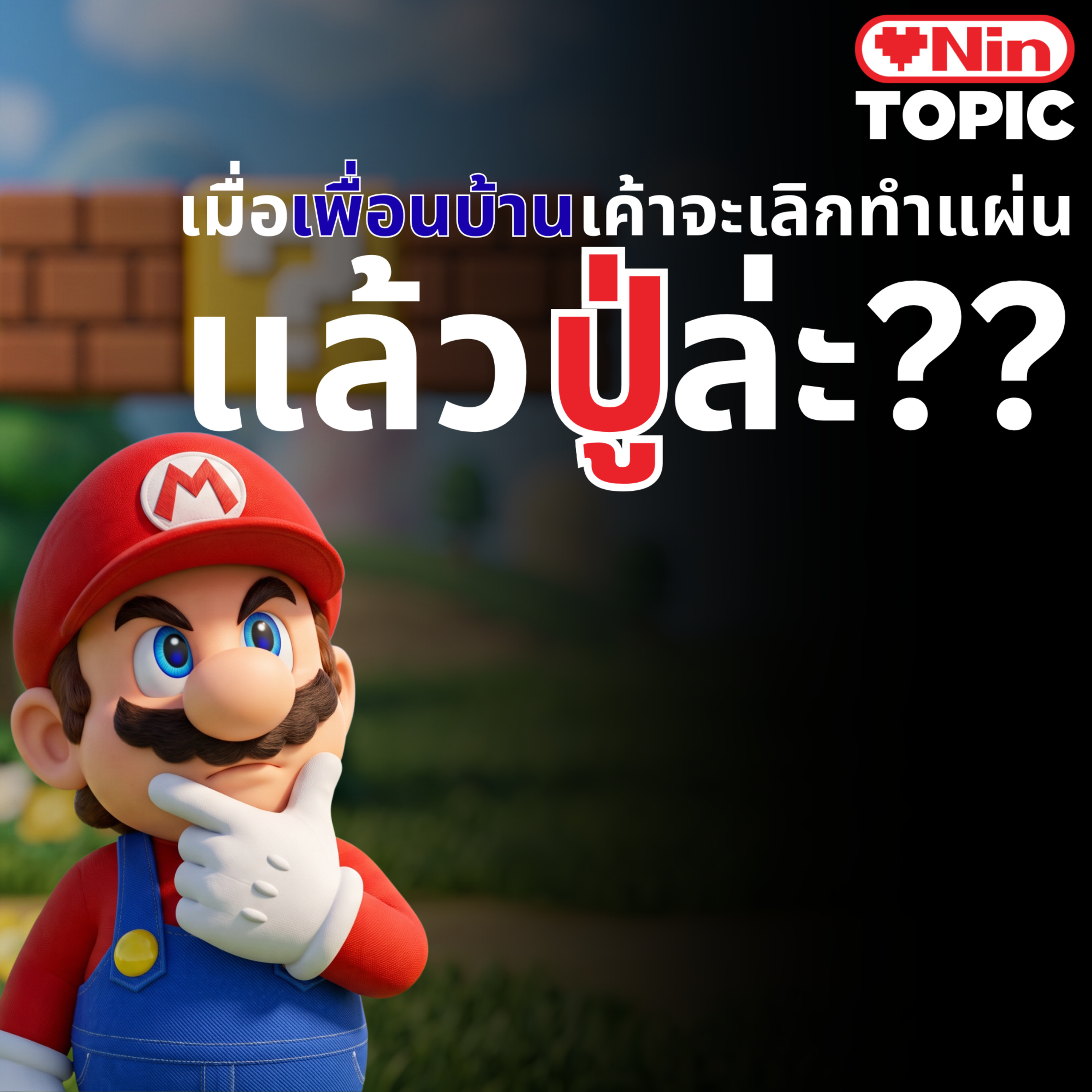 เมื่อ"เพื่อนบ้าน"เค้าจะเลิกทำแผ่น แล้ว"ปู่"ล่ะ? | LOVENIN TOPIC episode artwork