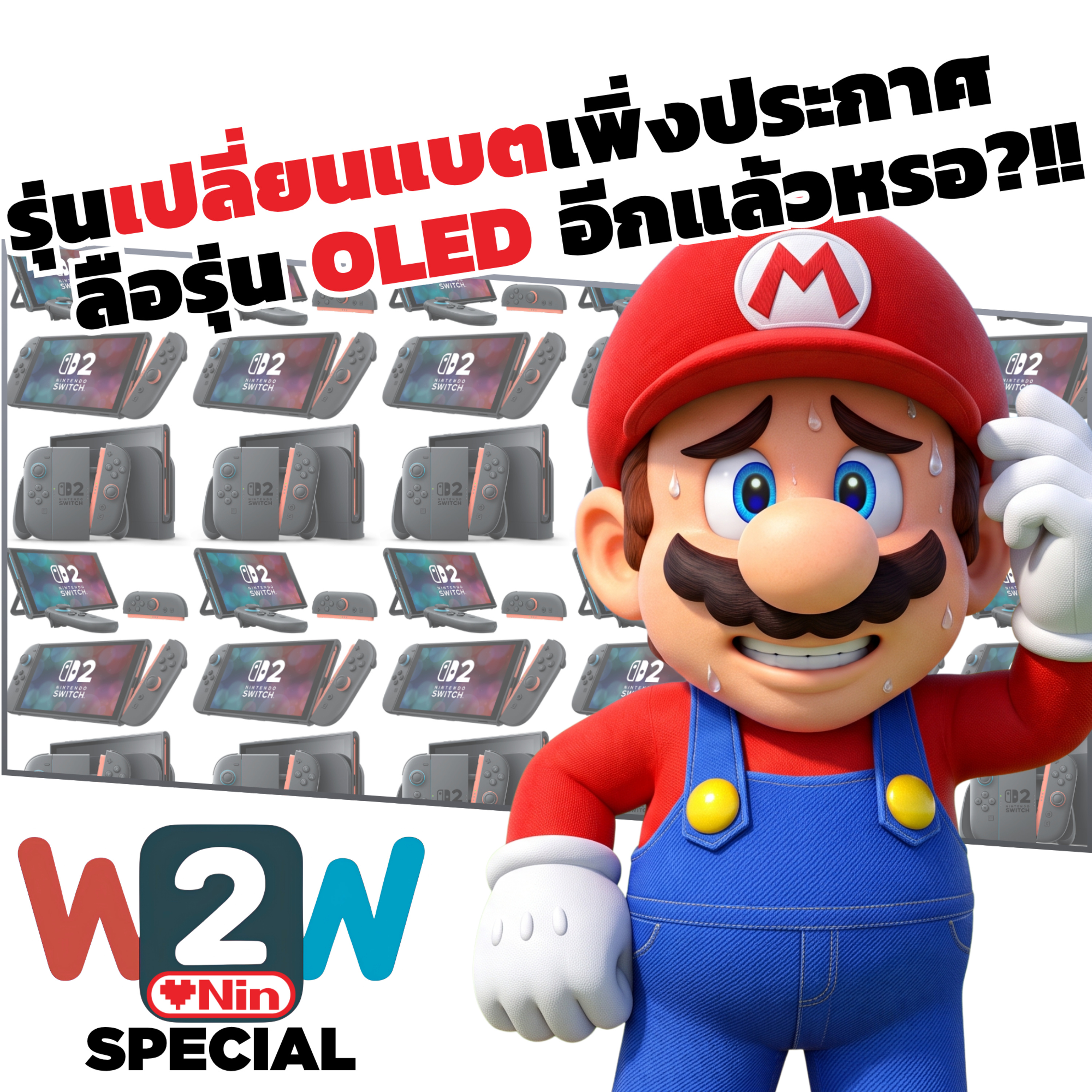 รุ่นเปลี่ยนแบตเพิ่งประกาศ ลือรุ่น OLED อีกแล้วหรอ?!! - W2W Special episode artwork
