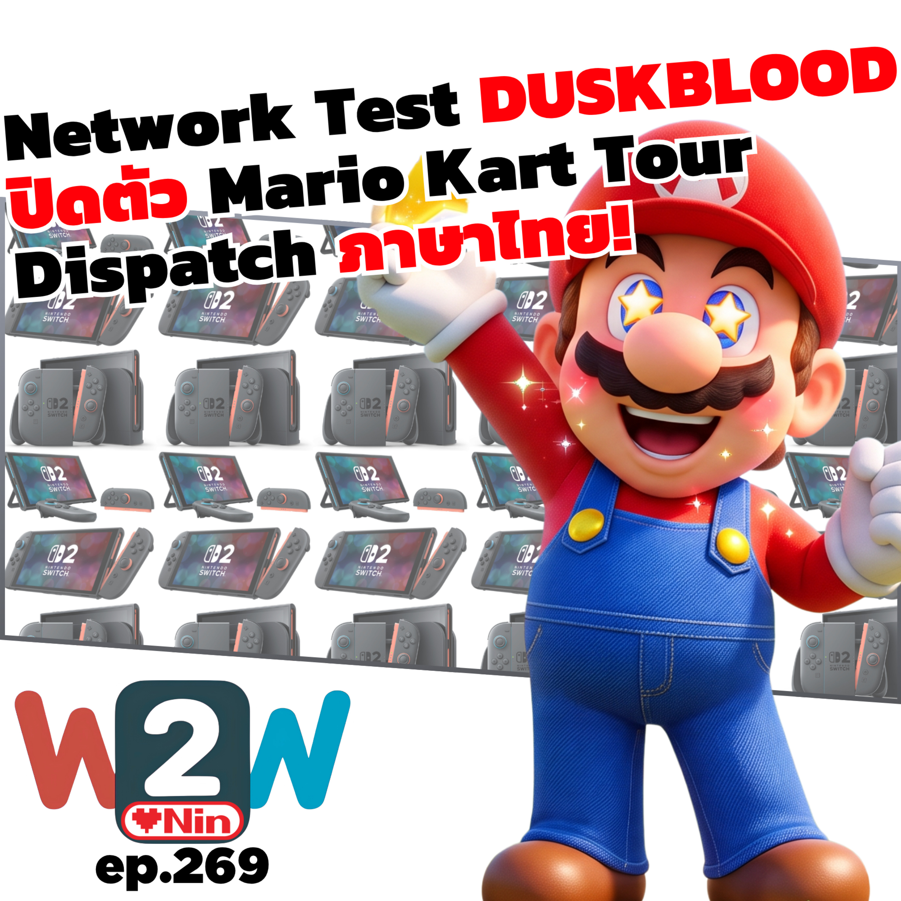 เตรียม Test DUSKBLOOD, อำลา Mario Kart Tour และ Dispatch ซับไทย! | W2W Ep.269 episode artwork