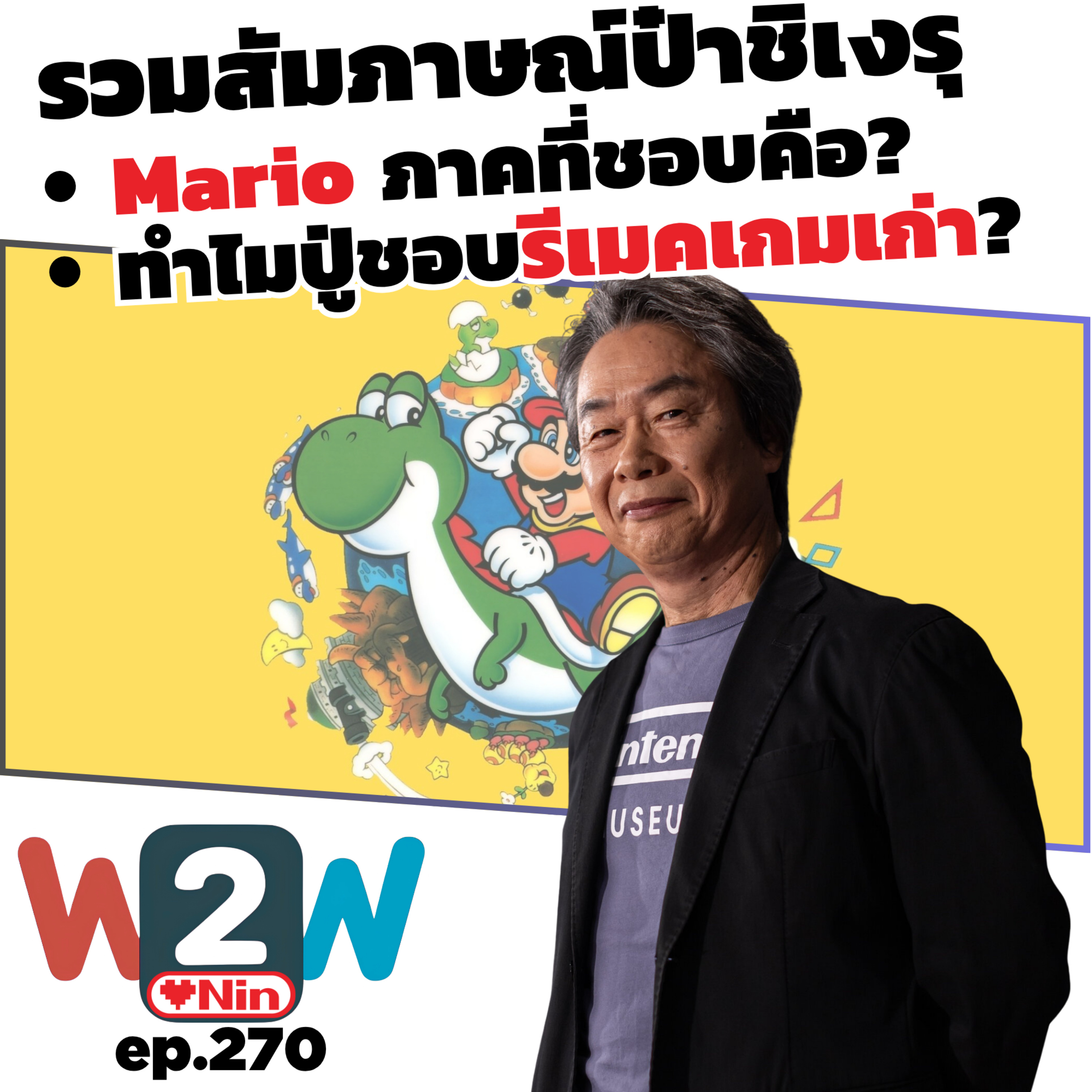 เจาะใจป๋าชิเงรุ "มาริโอ้ภาคไหนคือที่สุด? และ ทำไมปู่ชอบรีเมค?" | W2W Ep.270 episode artwork
