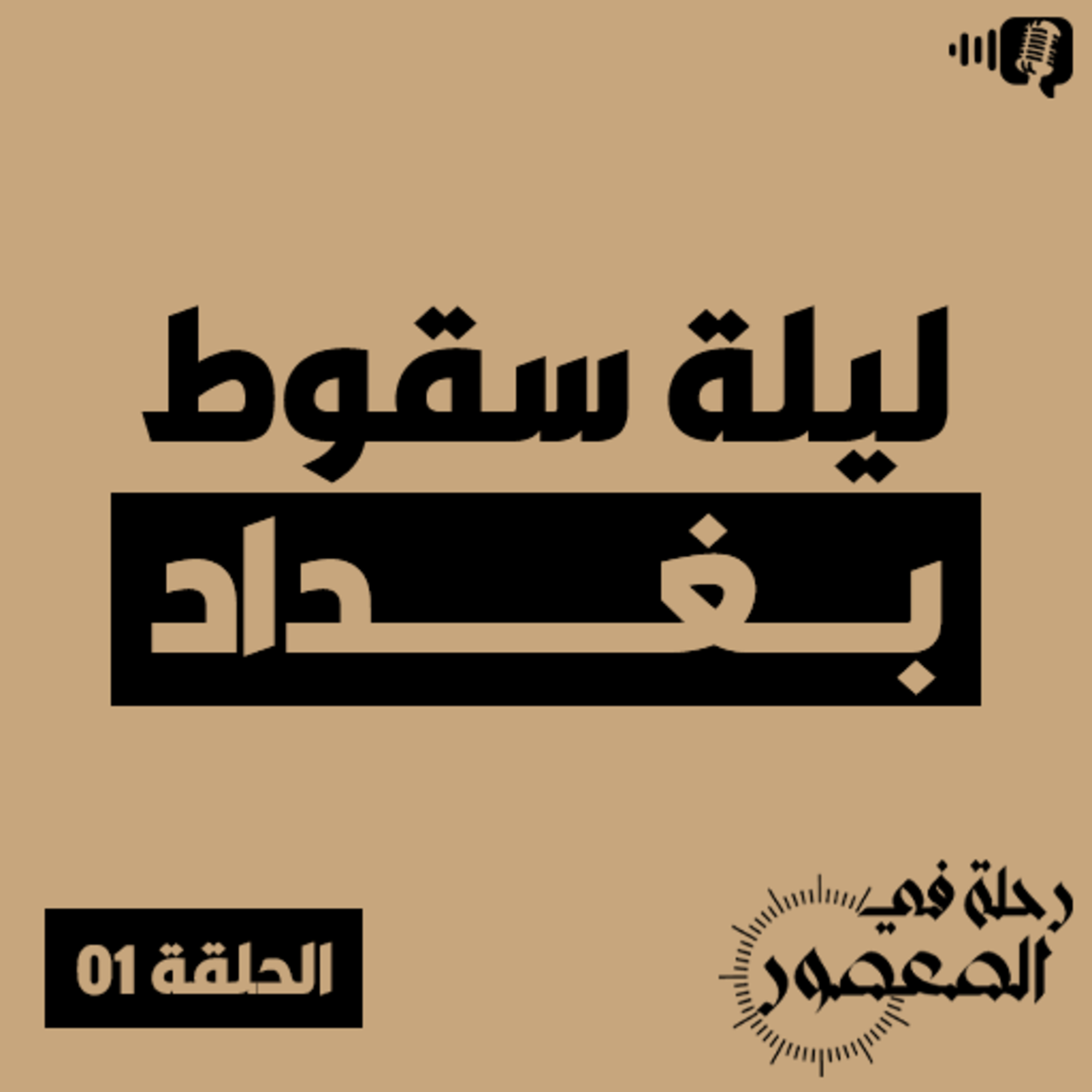 بودكاست رحلة في العصور - الحلقة 01 - ليلة سقوط بغداد - الجزء الأول