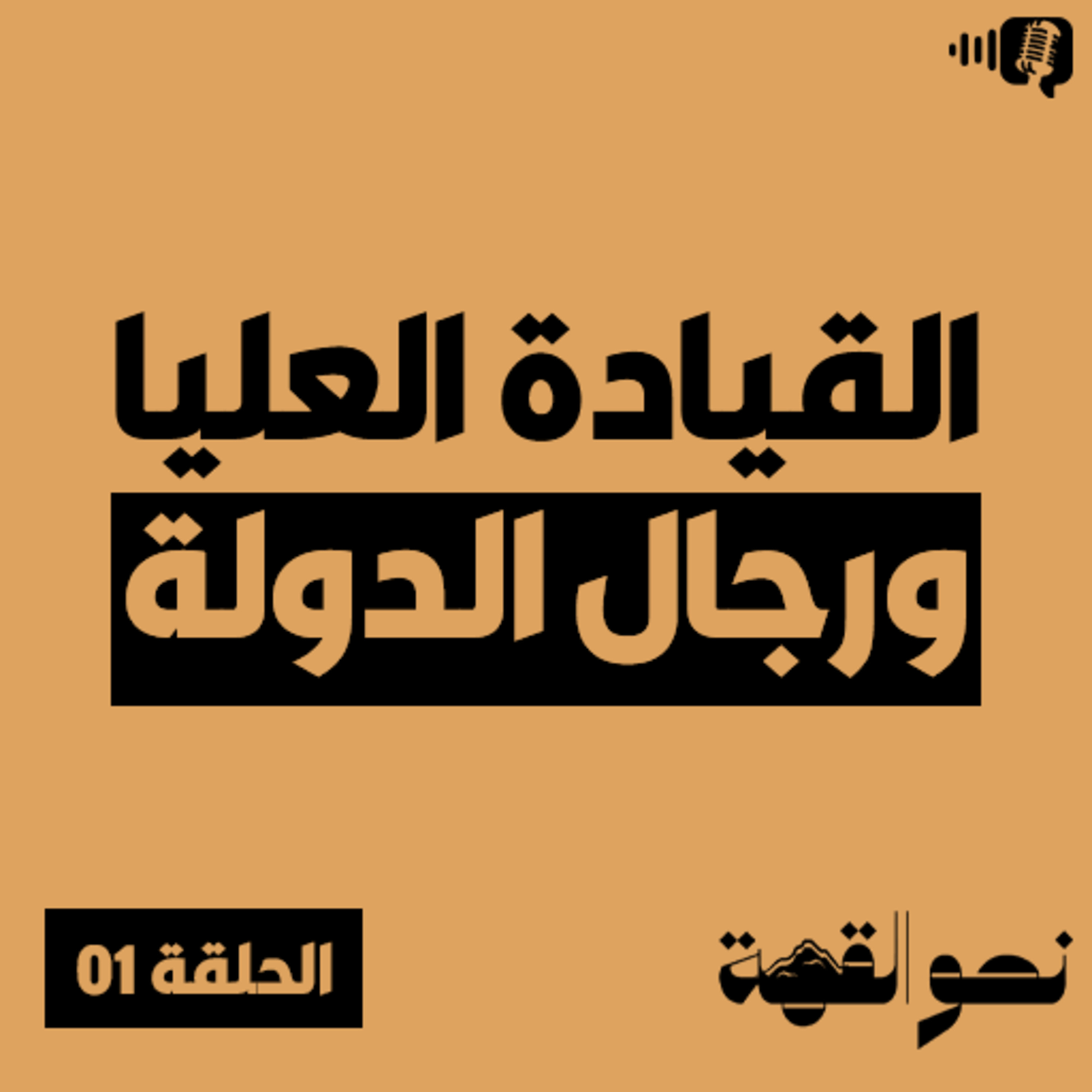 بودكاست نحو القمة - الحلقة 01 - القيادة العليا ورجال الدولة - الجزء الأول
