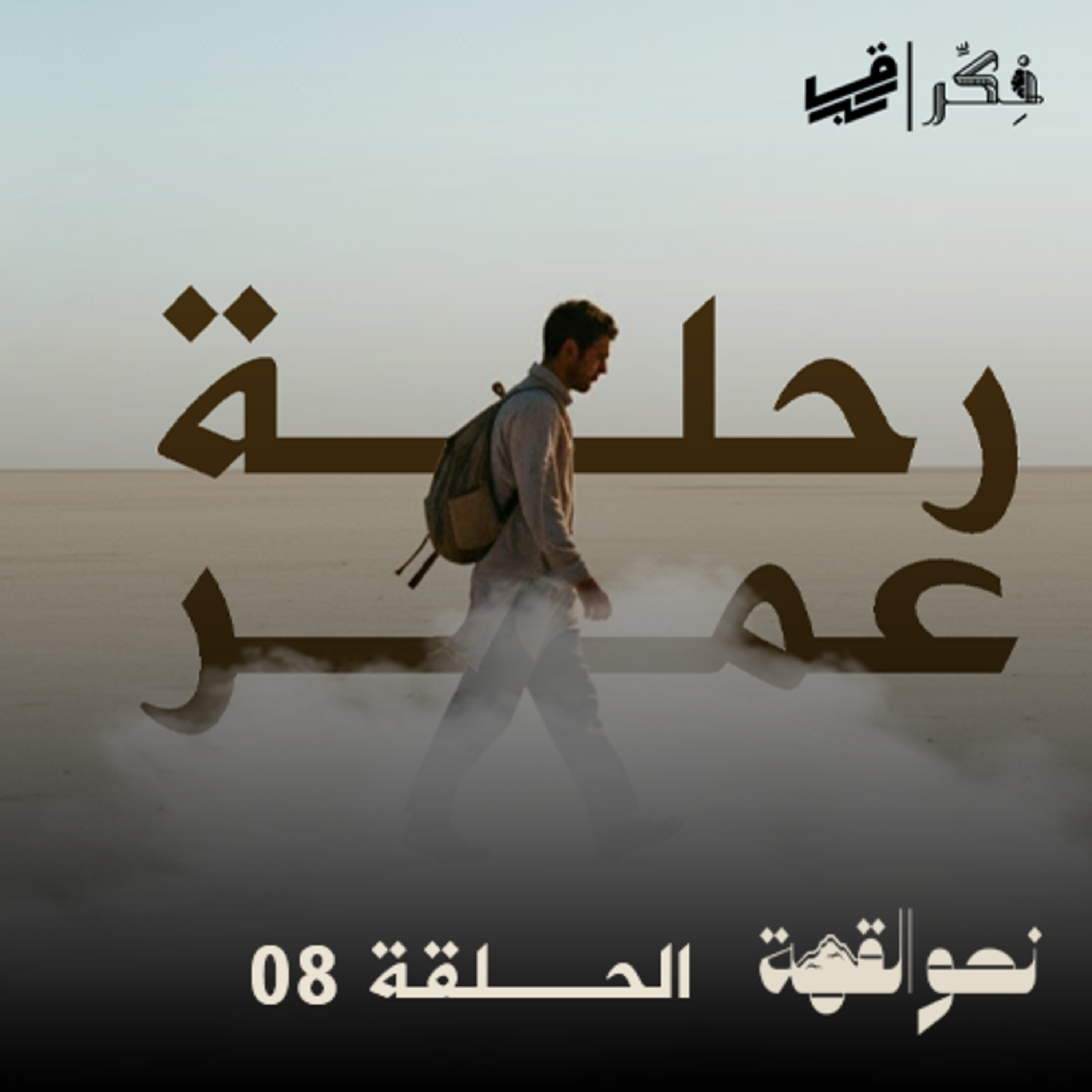 #بودكاست نحو القمة - الحلقة 08 - رحلة عمر - الجزء الثاني
