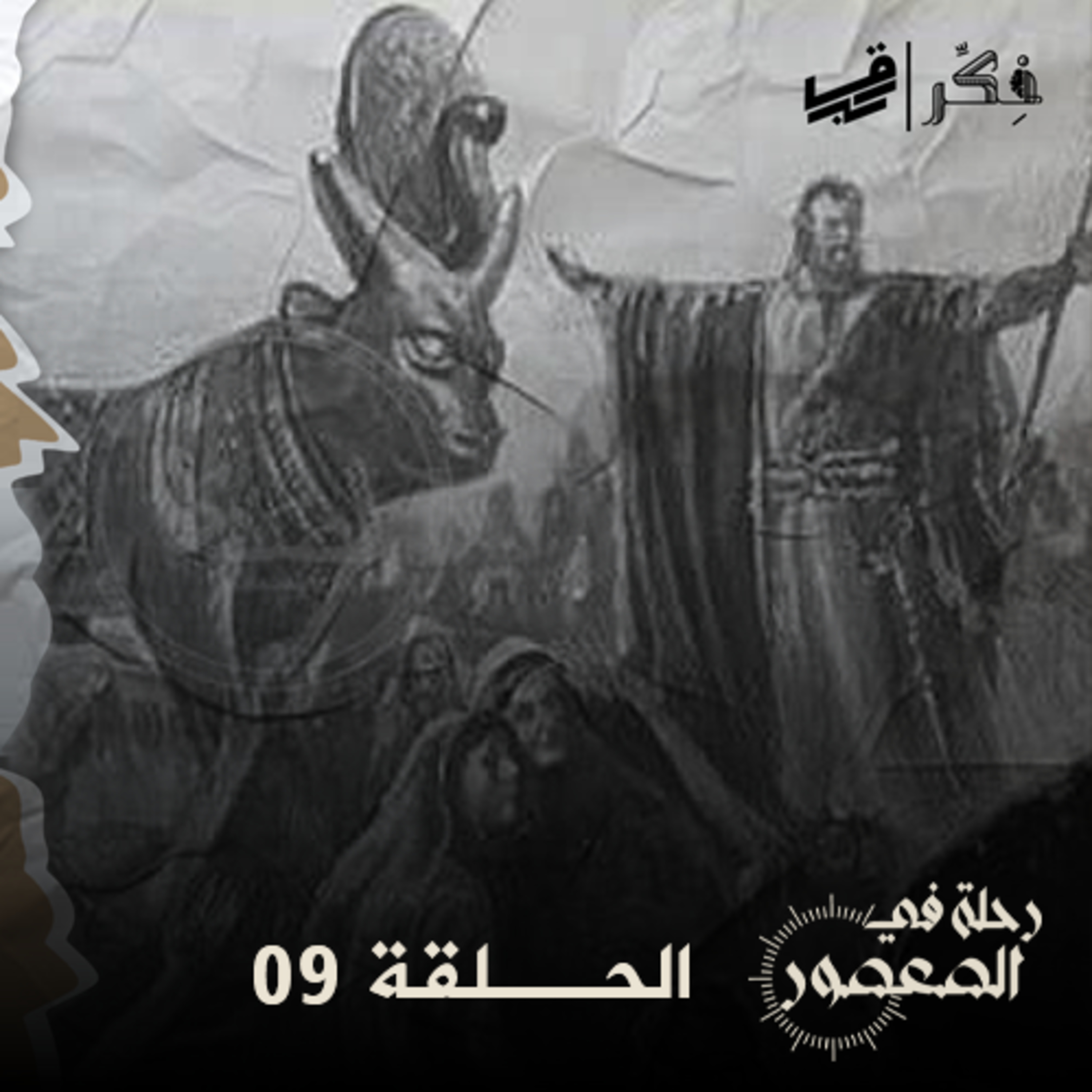 بودكاست رحلة في العصور - الحلقة 09 - السامري - الجزء الأول