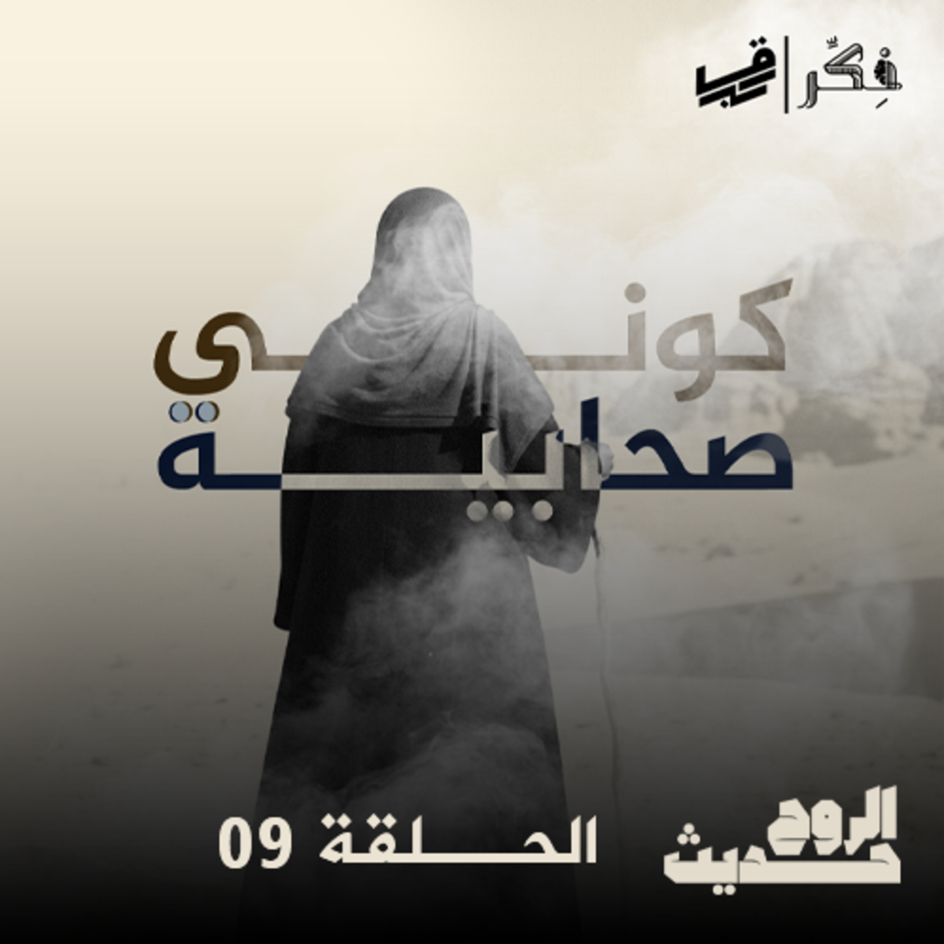 #بودكاست حديث الروح - الحلقة 09- كوني صحابية - الجزء الأول