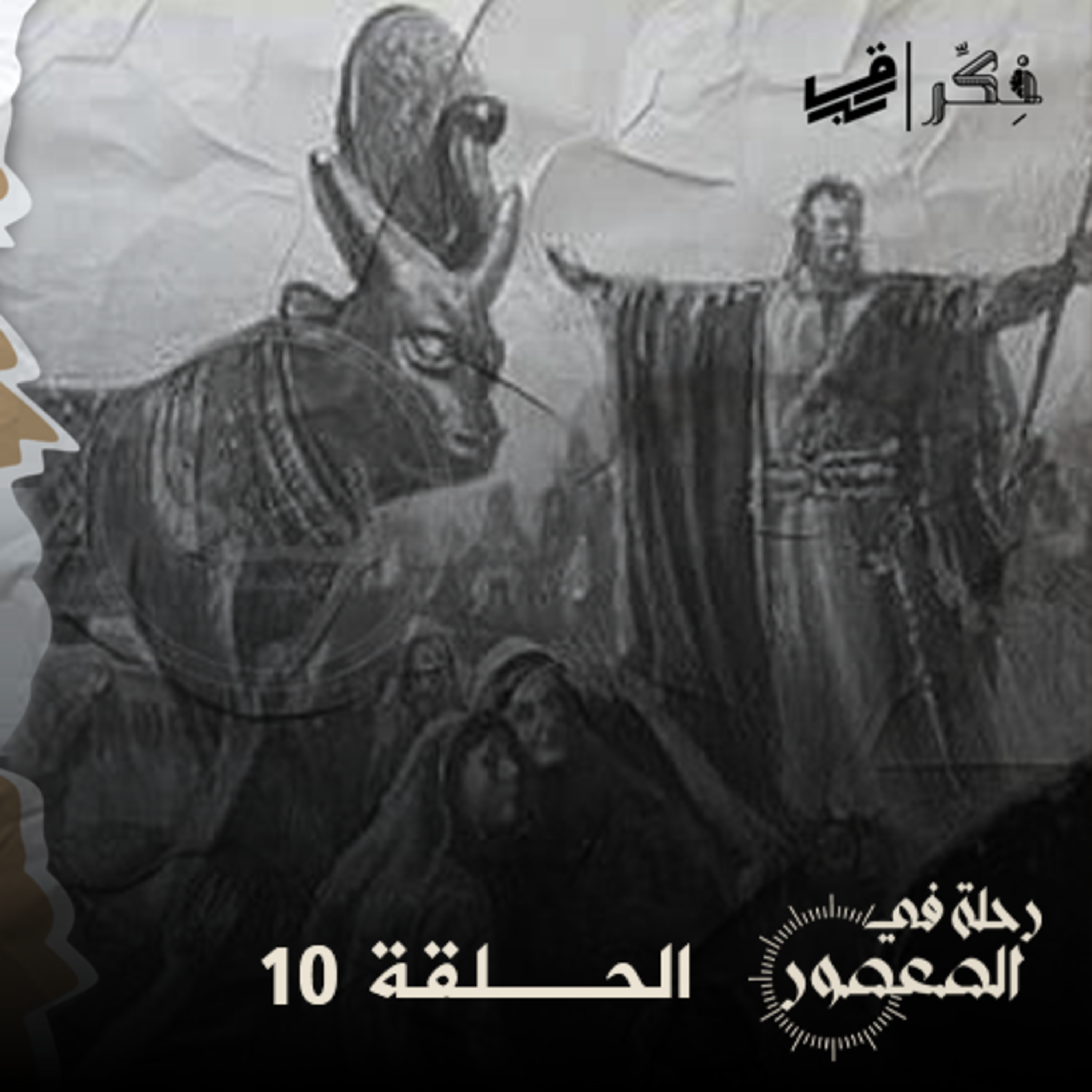 #بودكاست رحلة في العصور - الحلقة 10 - السامري - الجزء الثاني