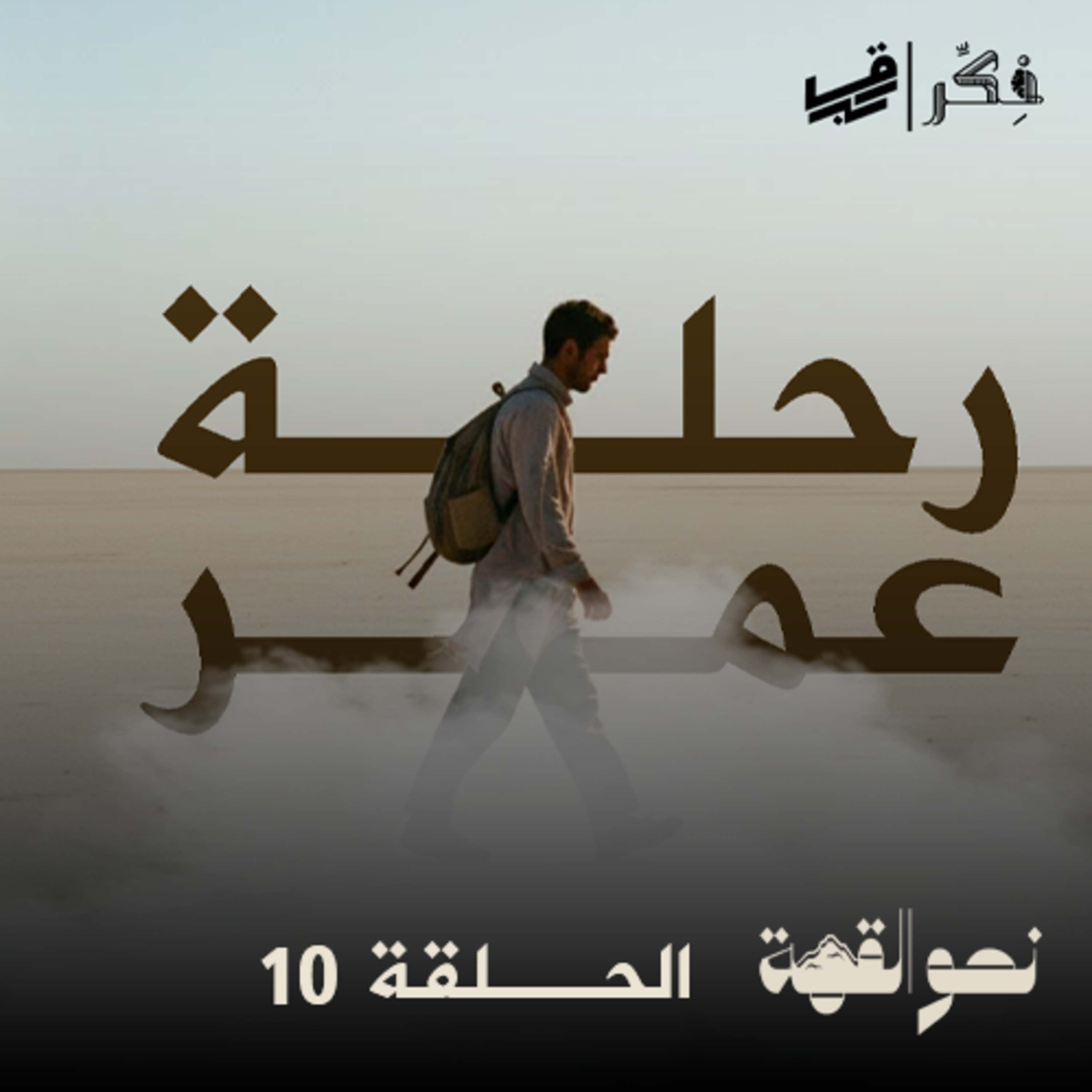 #بودكاست نحو القمة - الحلقة 10 - رحلة عمر - الجزء الرابع