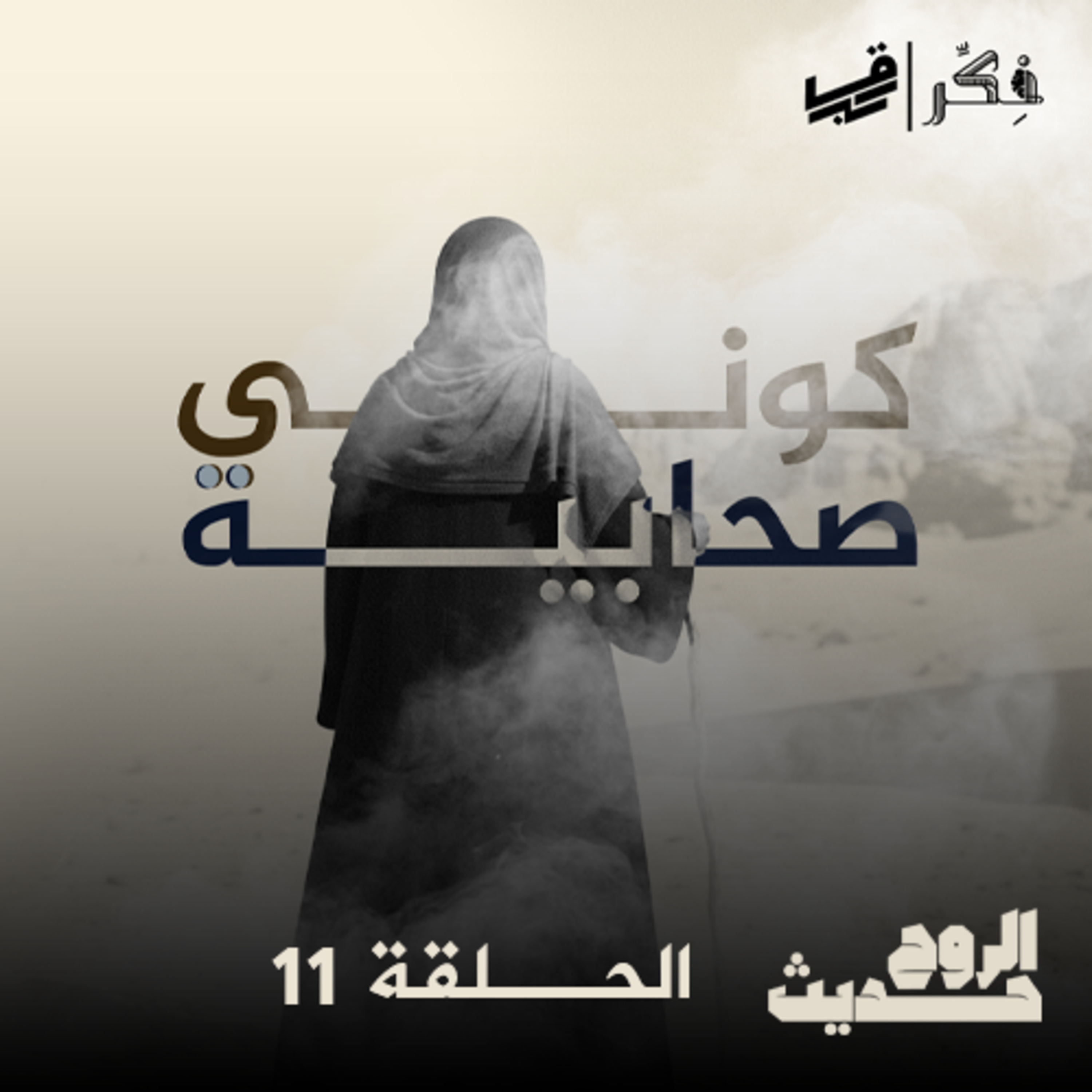 #بودكاست حديث الروح - الحلقة 11 - كوني صحابية - الجزء الأخير episode artwork