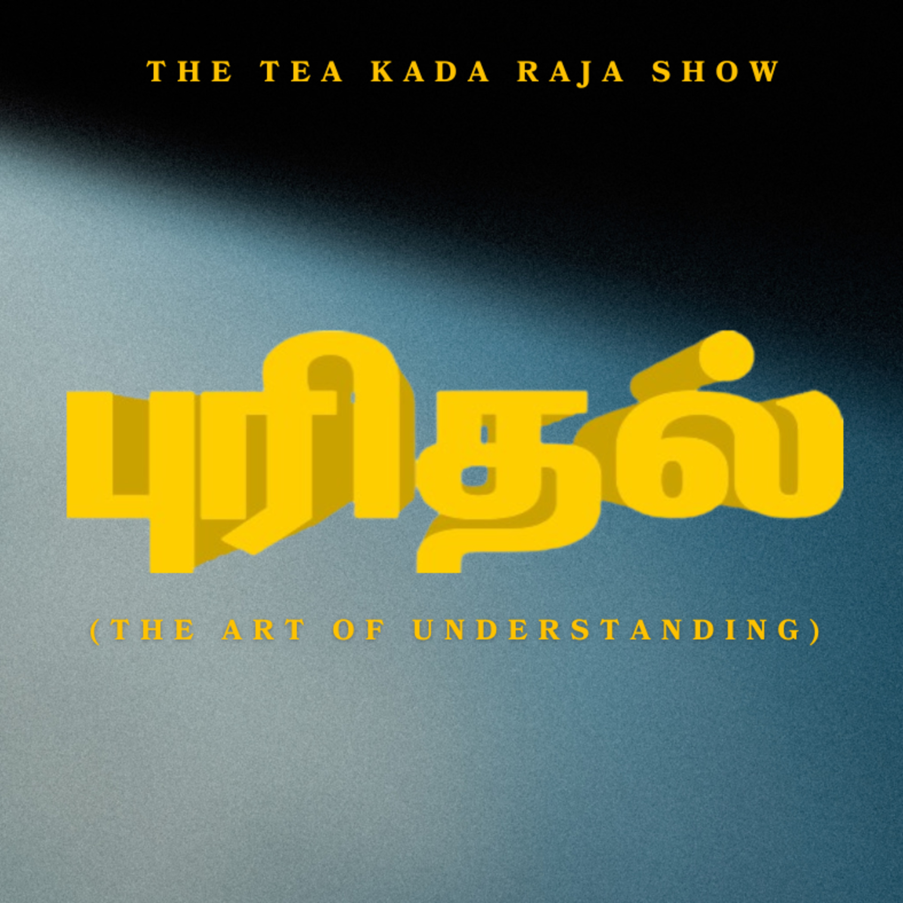 புரிதல் - (The Art of Understanding)