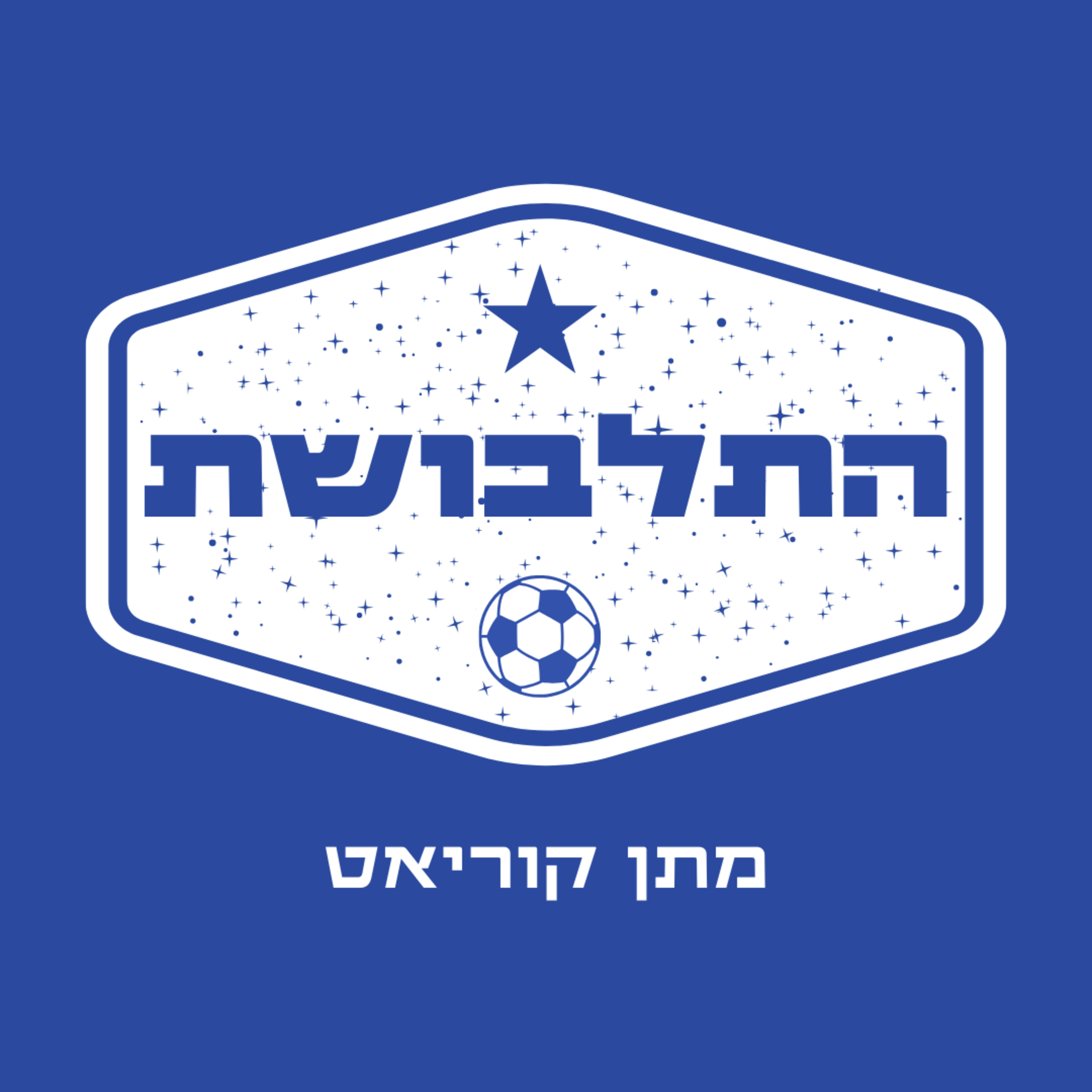  איך נוצר הכדורגל? ⚽️ | התלבושת  episode artwork