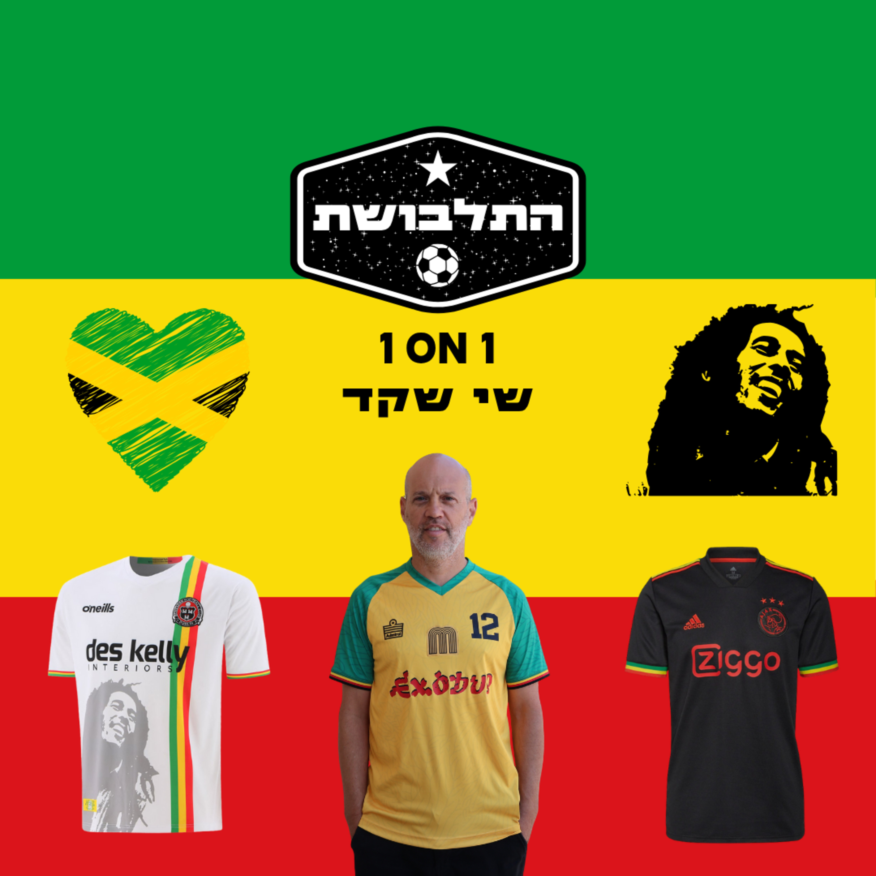 בוב מארלי: סיפור של אהבה, מוזיקה וכדורגל - שי שקד | התלבושת episode artwork