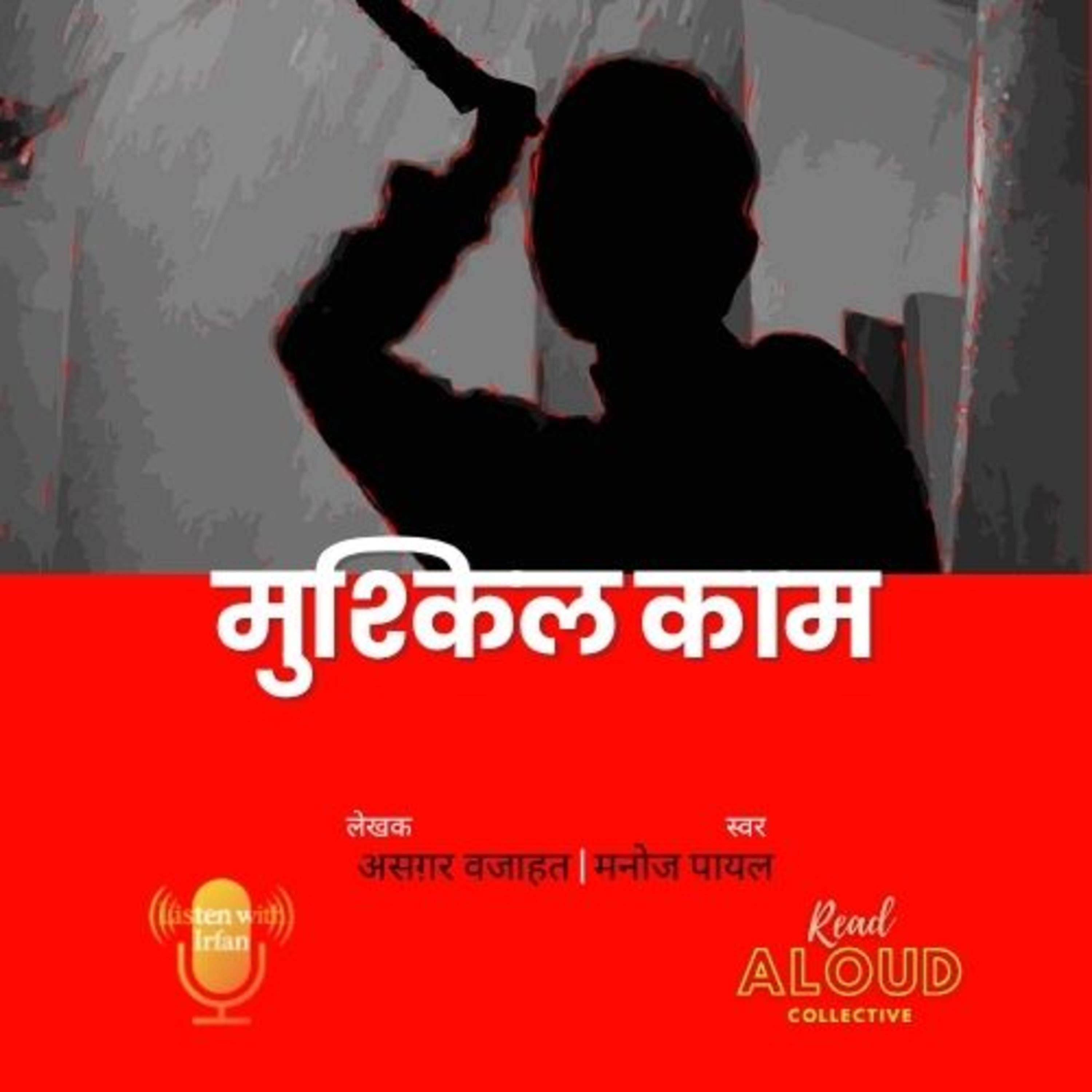 Mushkil Kaam | Asghar Wajahat | Narrator Majoj Payal
