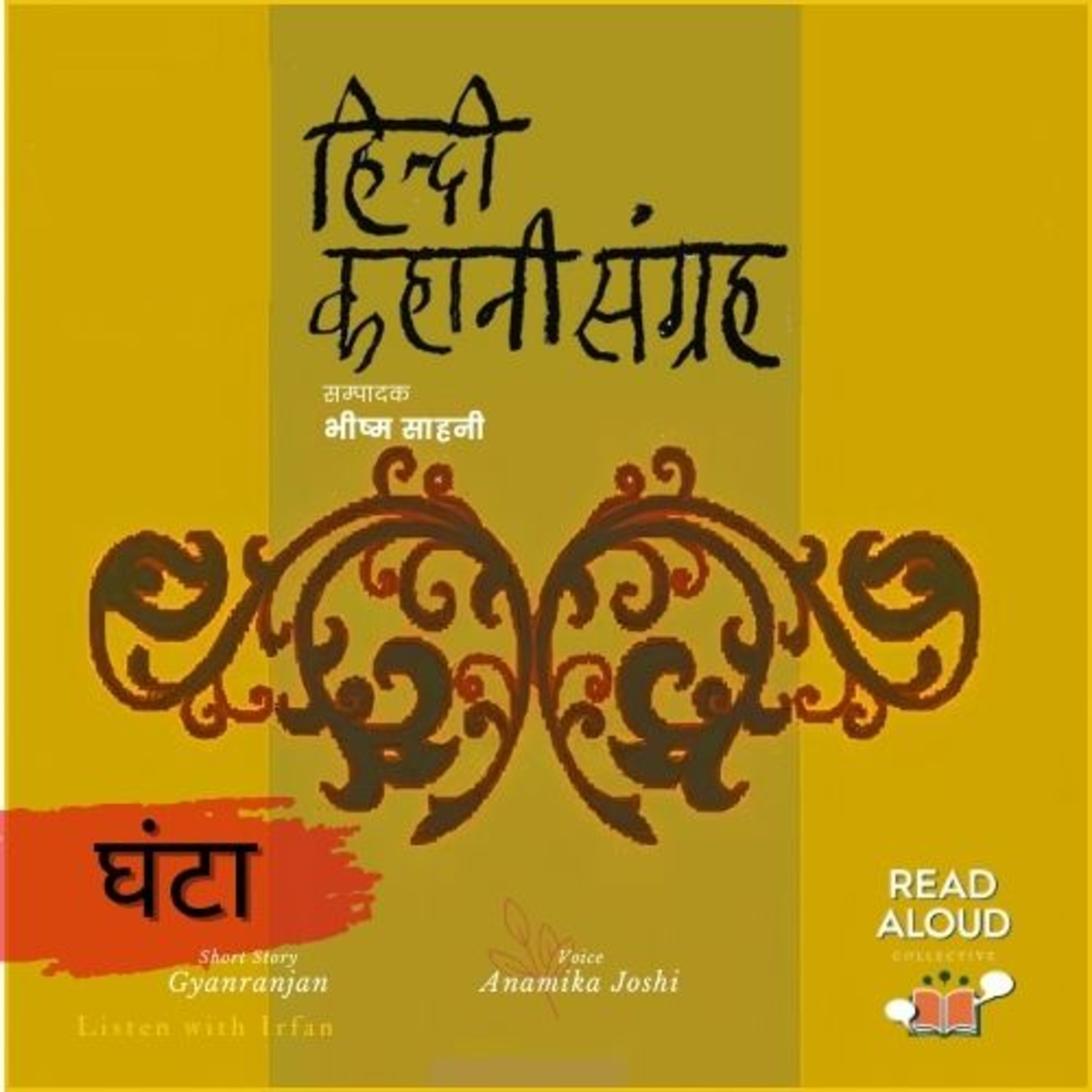 Ghanta | Gyanranjan | Voice Anamika Joshi