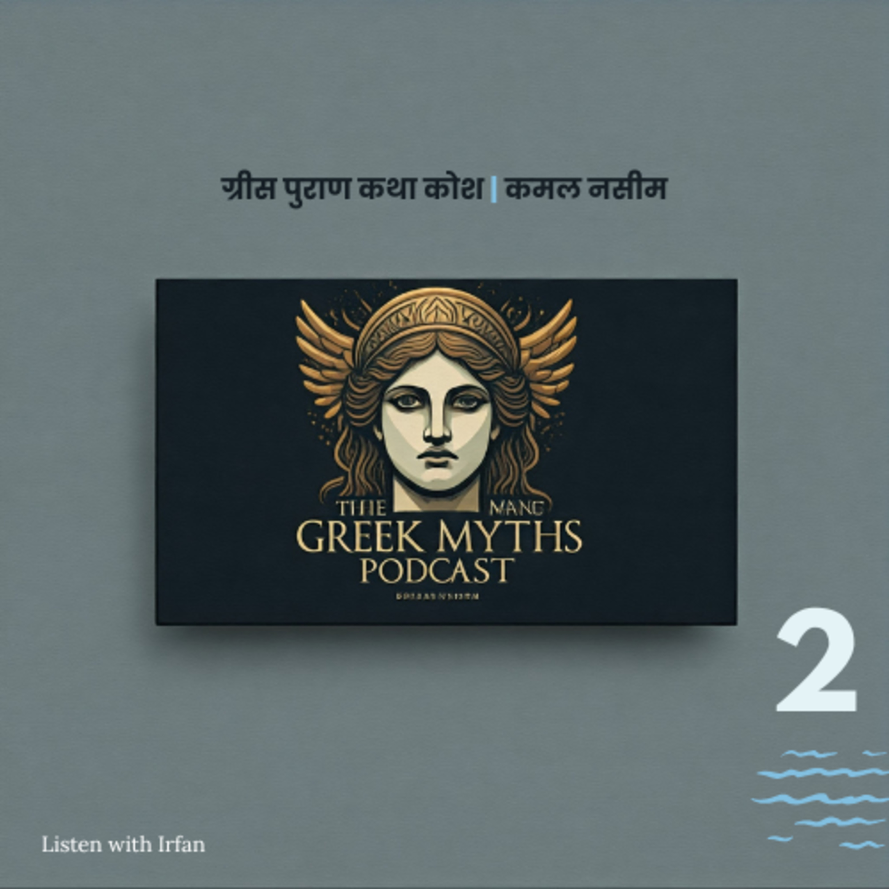 Greek Myths | Hindi Chapter 2