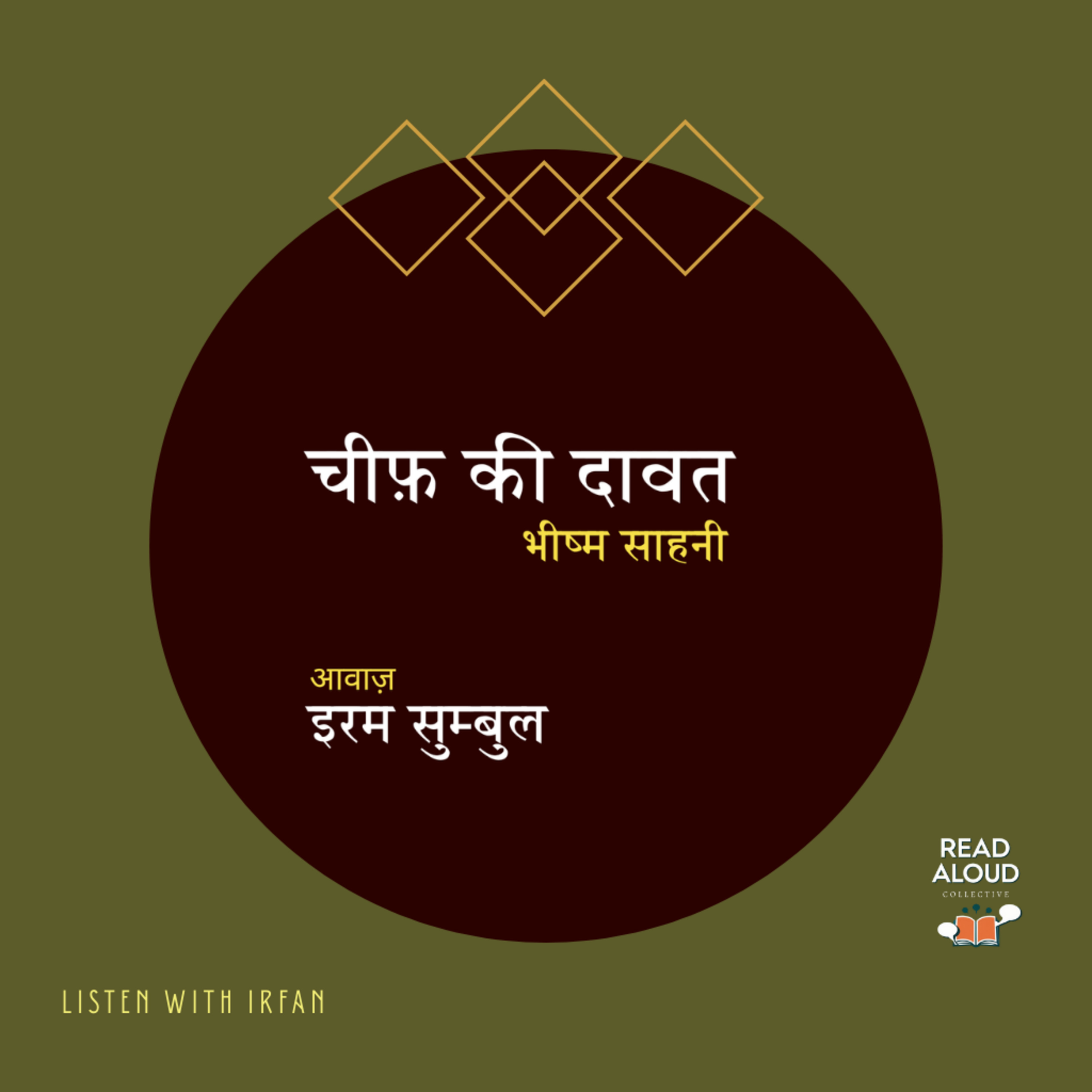 Irum Sumbul | Narrating Chief Ki Dawat | Bhisham Sahni