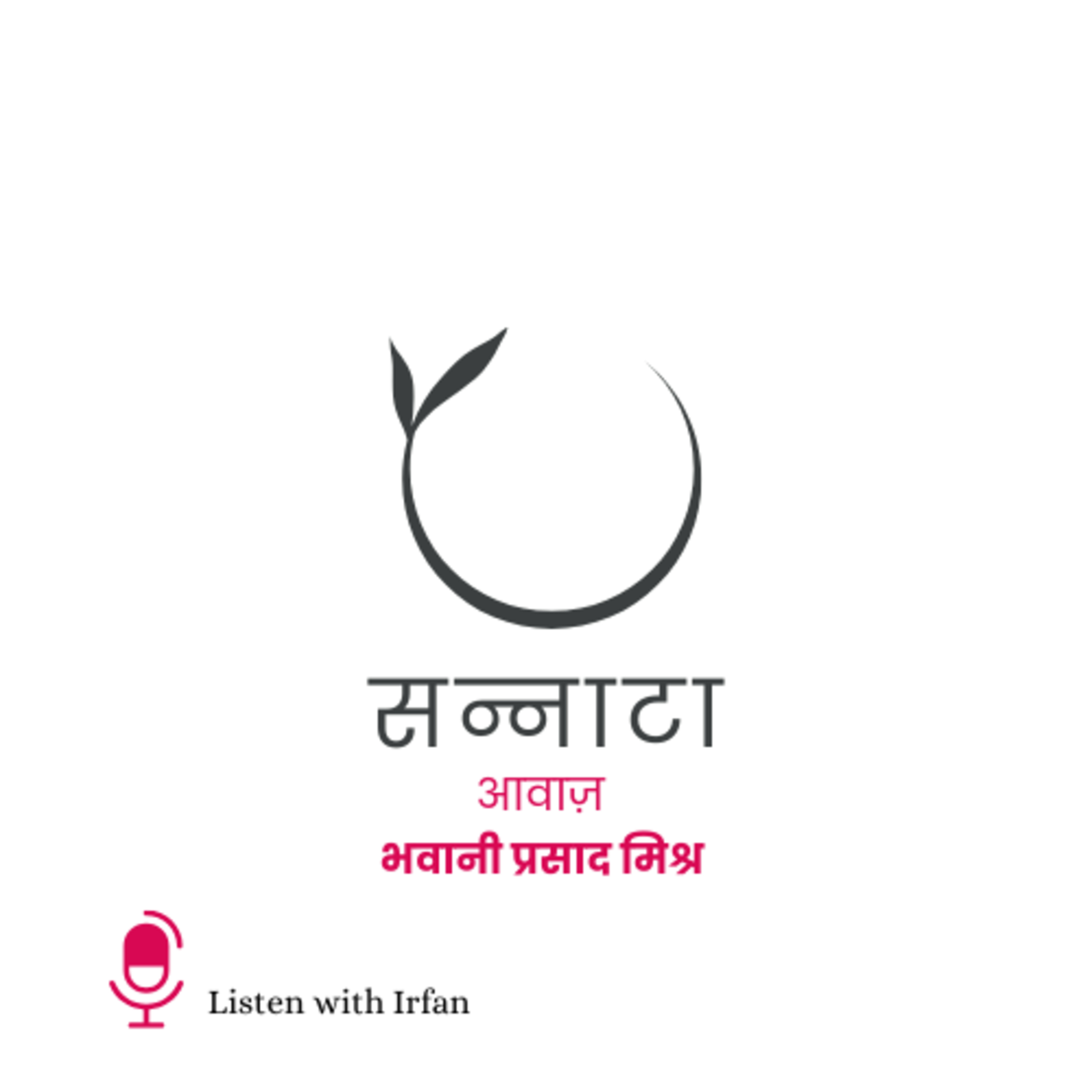 Sannata | Poet's Voice Bhawani Prasad Mishra