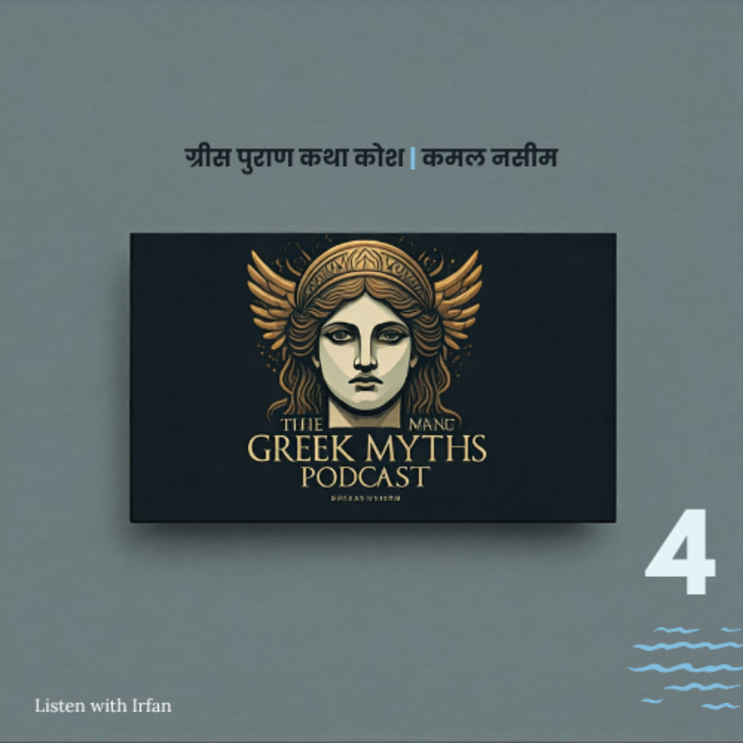 Greek Myths | Hindi Chapter 4