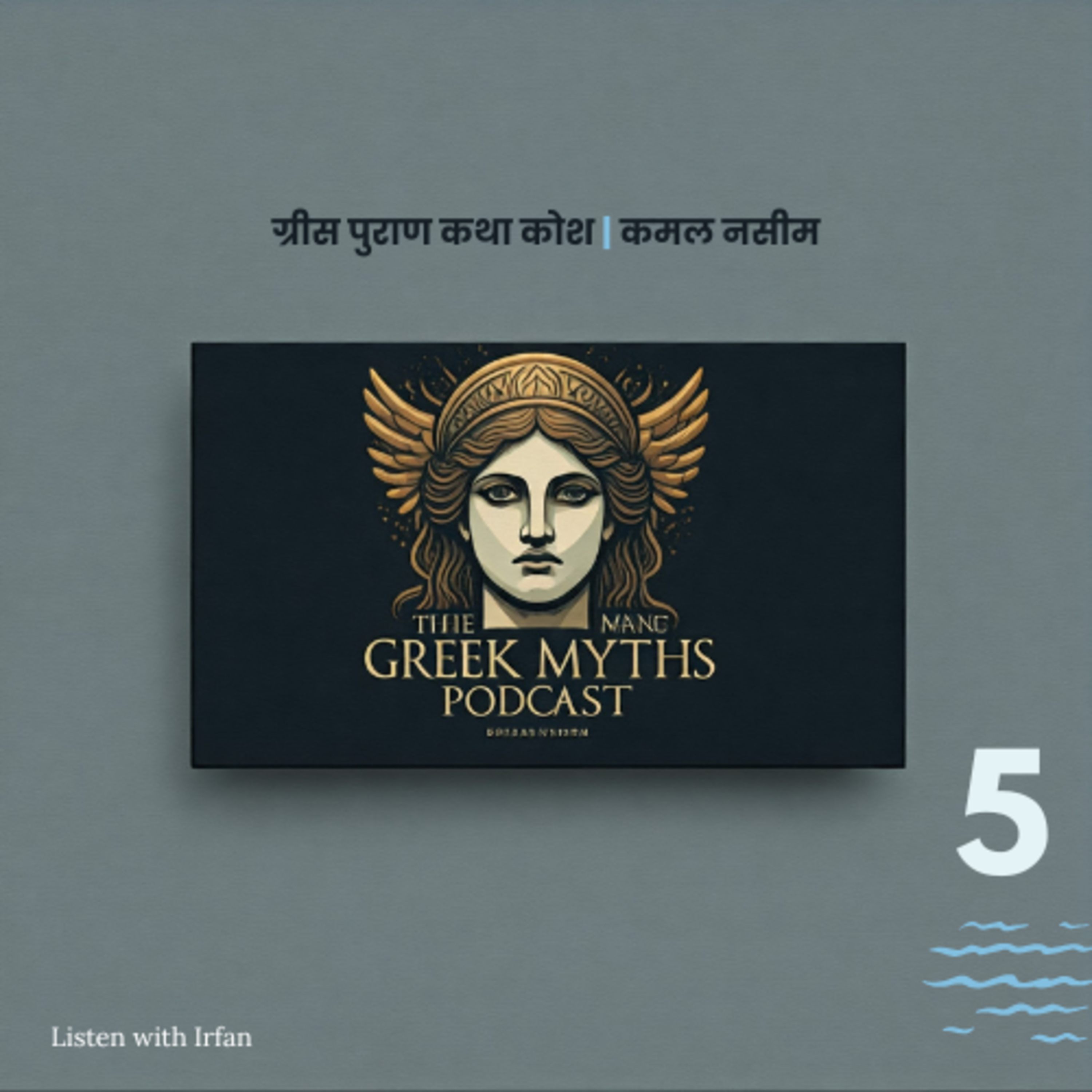 Greek Myths | Hindi Chapter 5