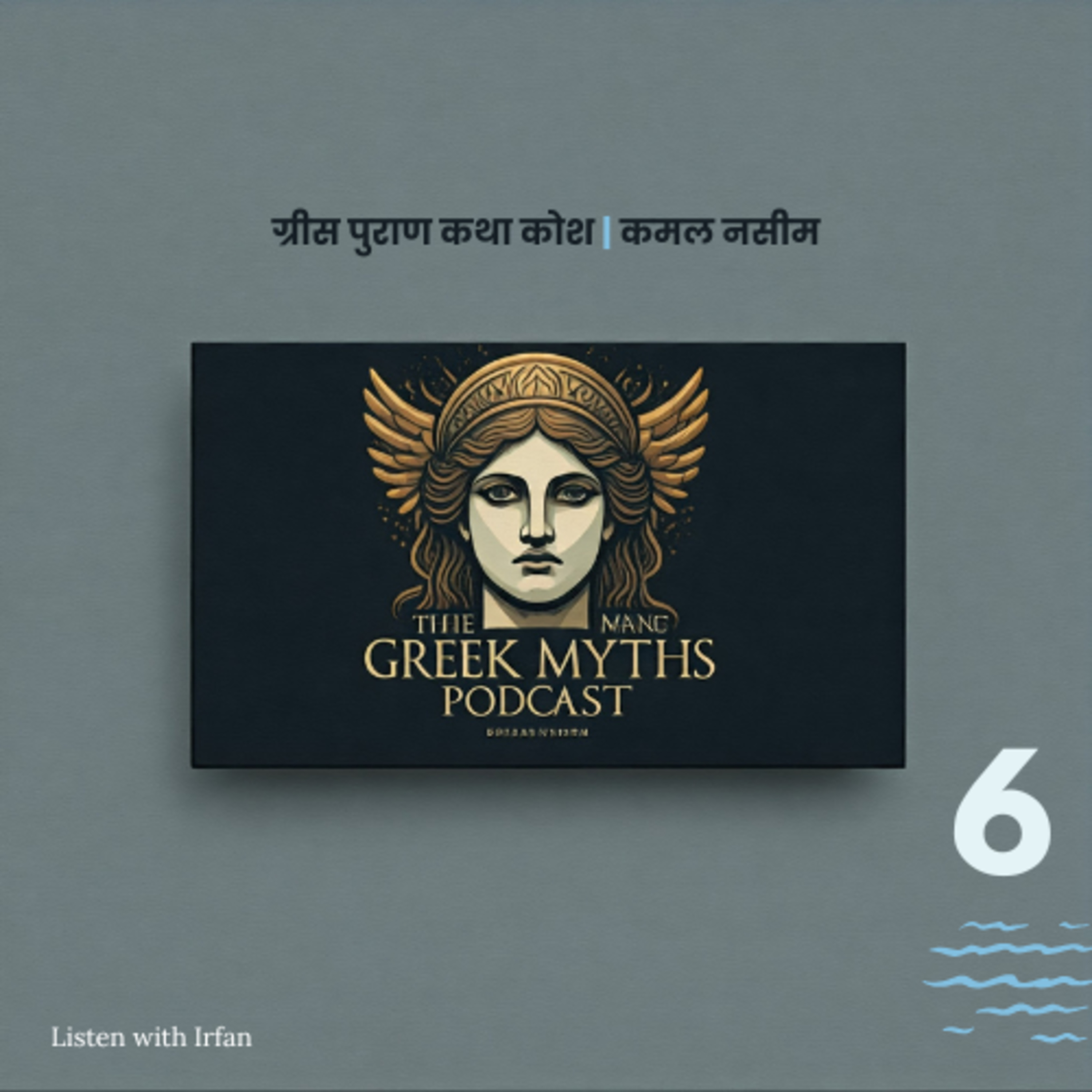 Greek Myths | Hindi Chapter 6