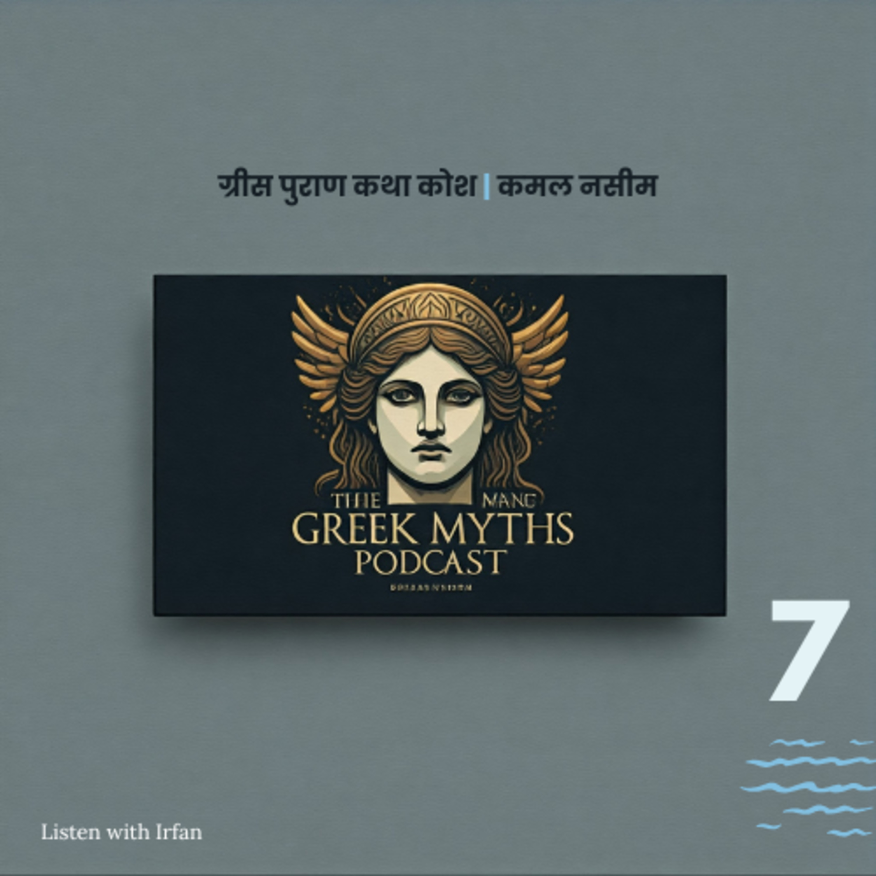Greek Myths | Hindi Chapter 7