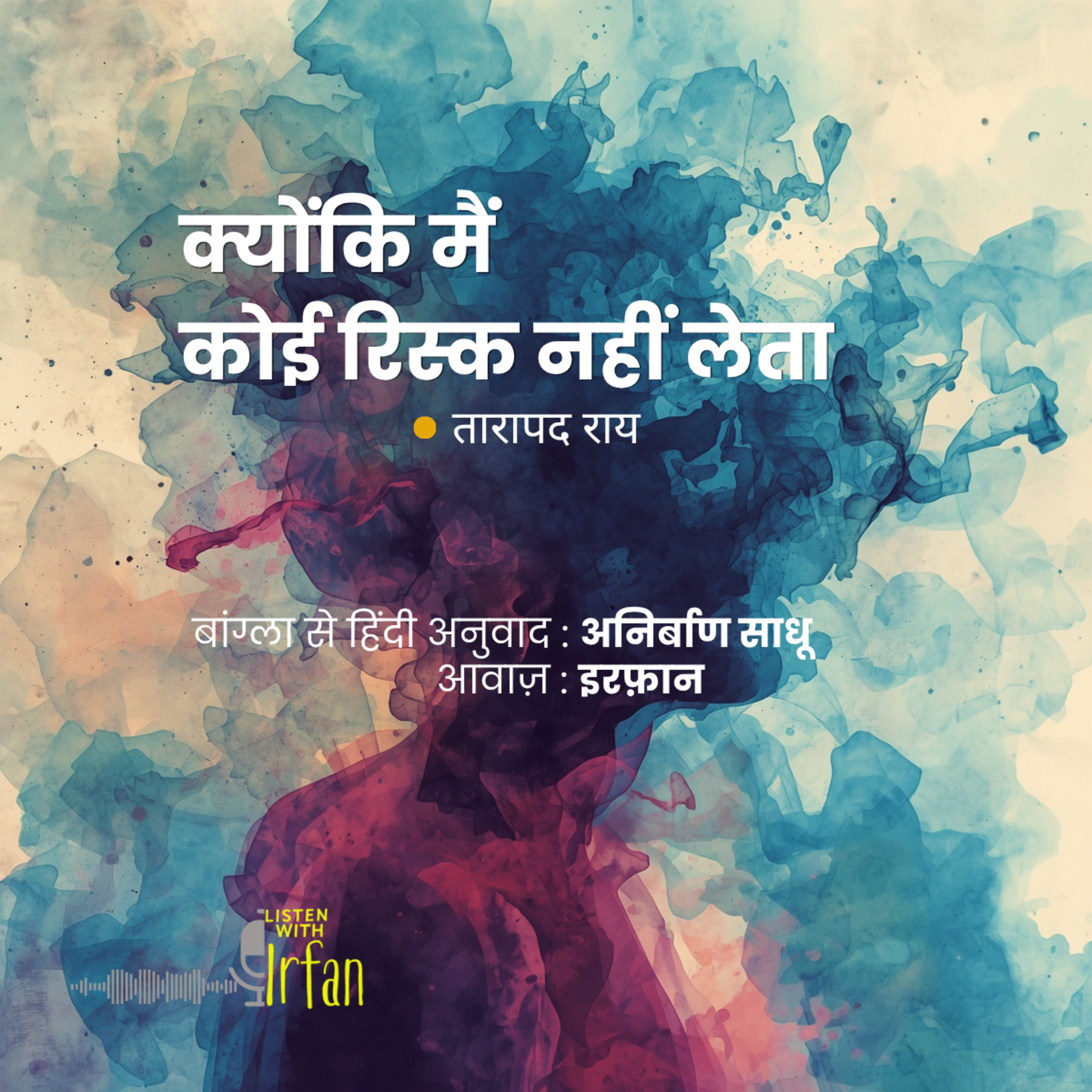 Kyonki Main Koi Risk Nahin Leta | Tarapada Roy