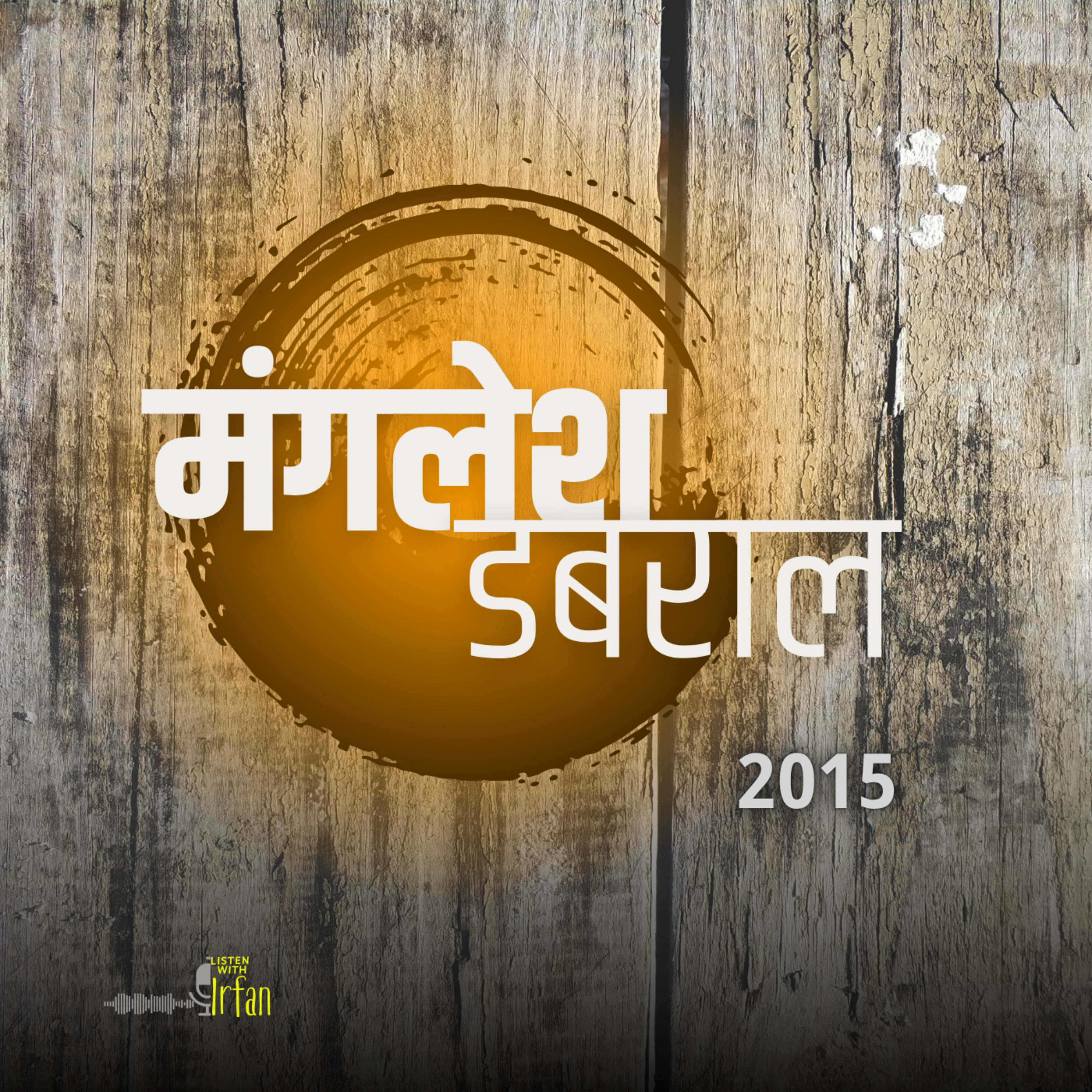 Manglesh Dabral recites his Poems | 2015