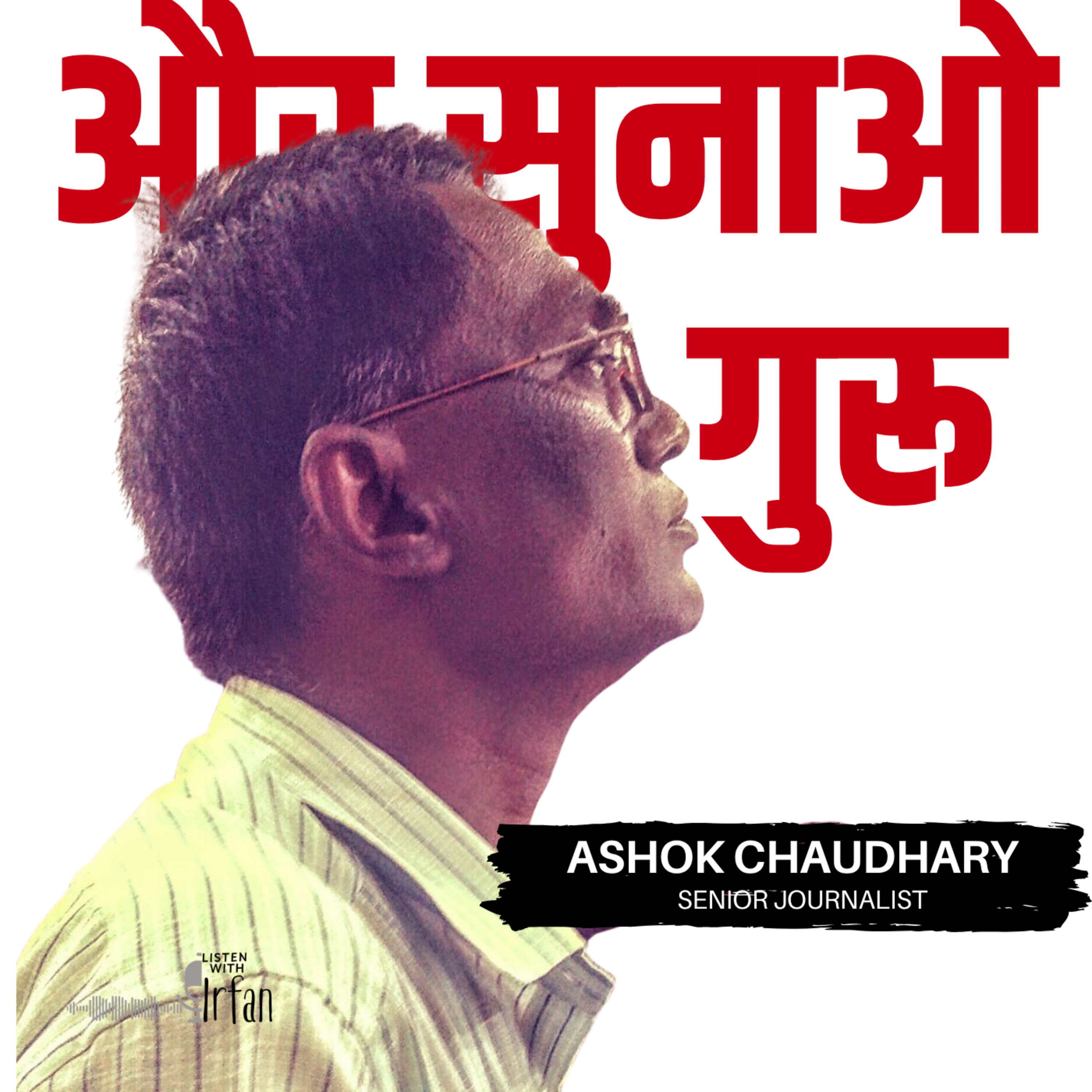 Ashok Chaudhary | Rafta Rafta Nazarbandi | Gorakh Pandey