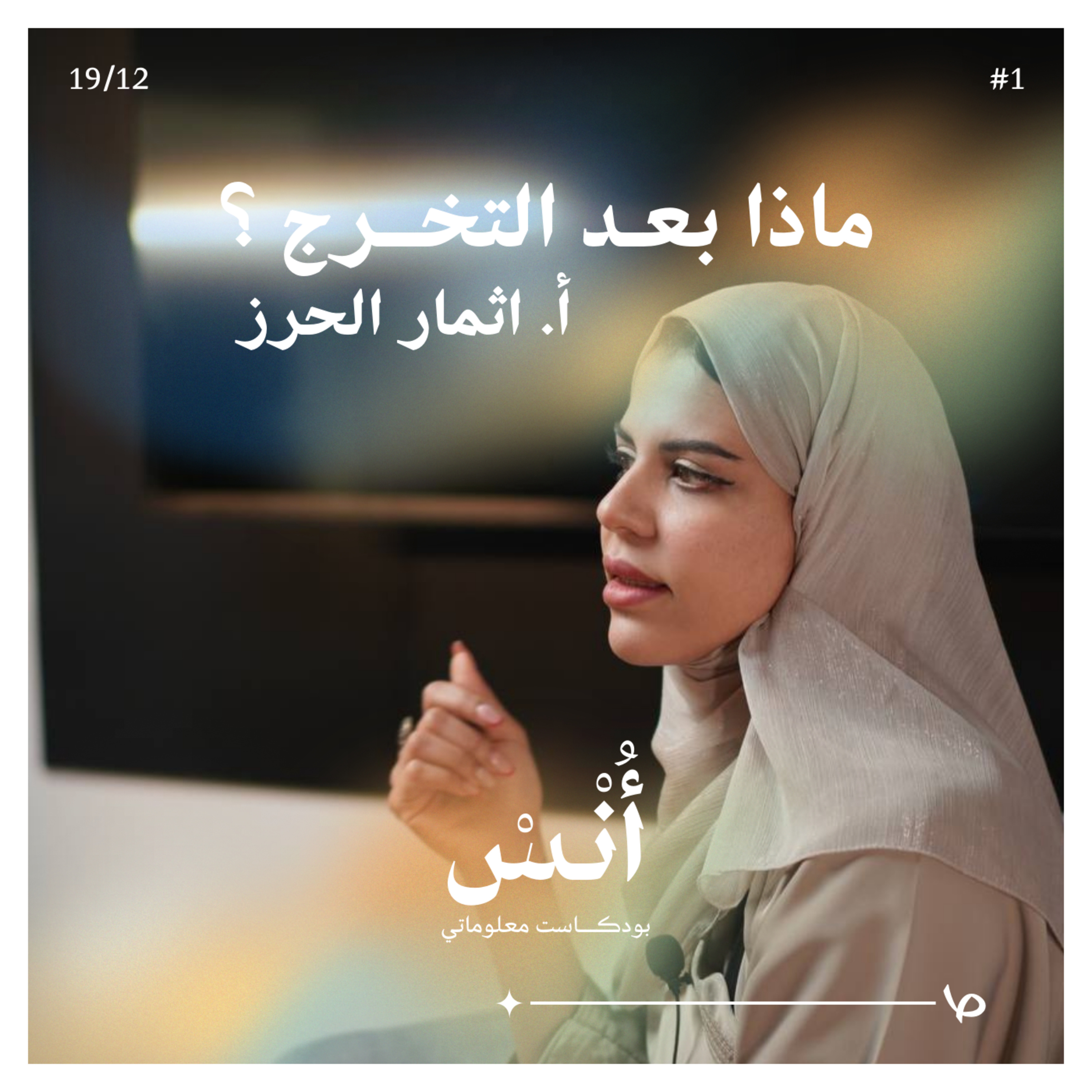 ماذا بعـد التخــرج ؟ | بودكاست أُنْس episode artwork