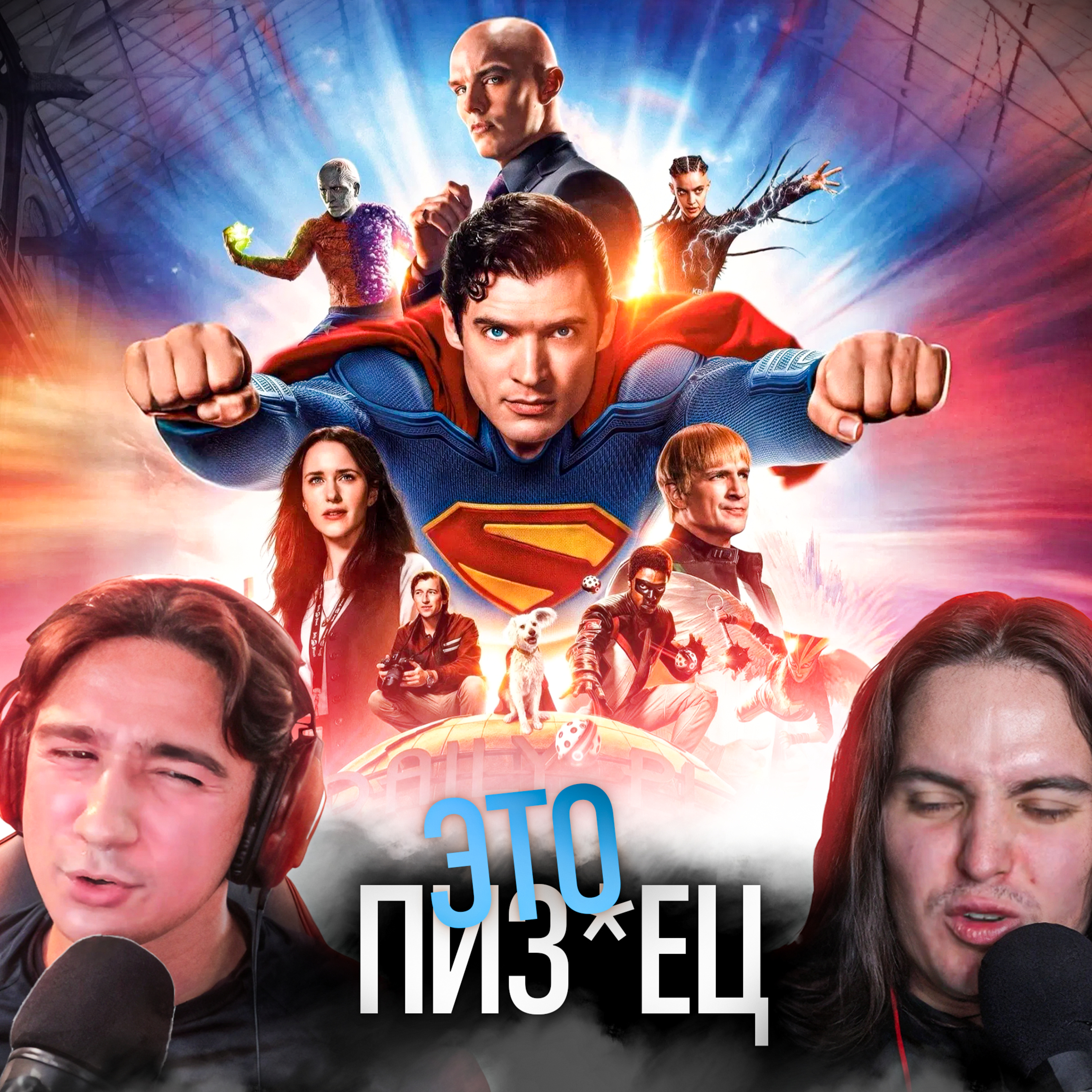 Супермен вас ОБМАНУЛ! podcast