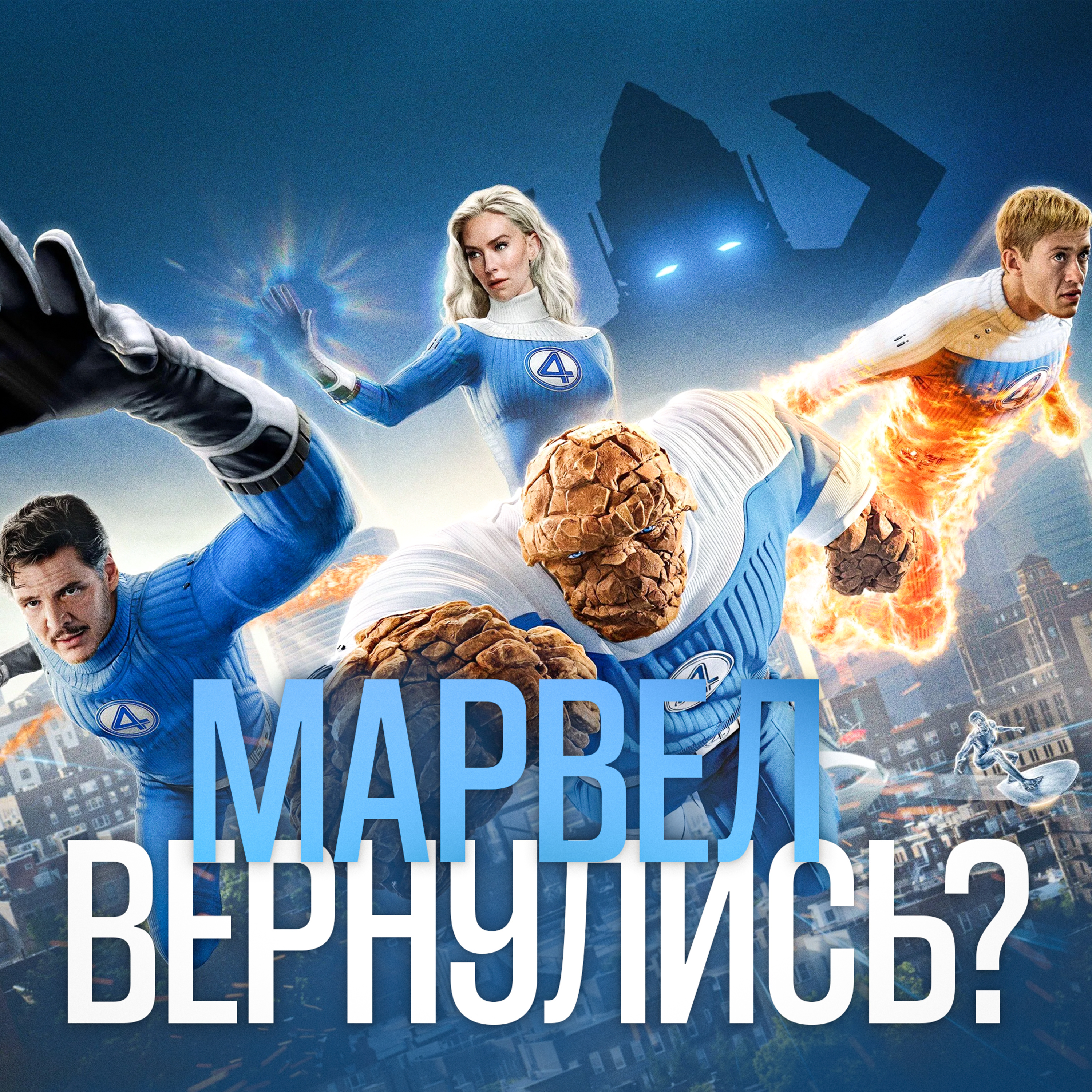 Четвёртая попытка для Фантастической Четвёрки podcast