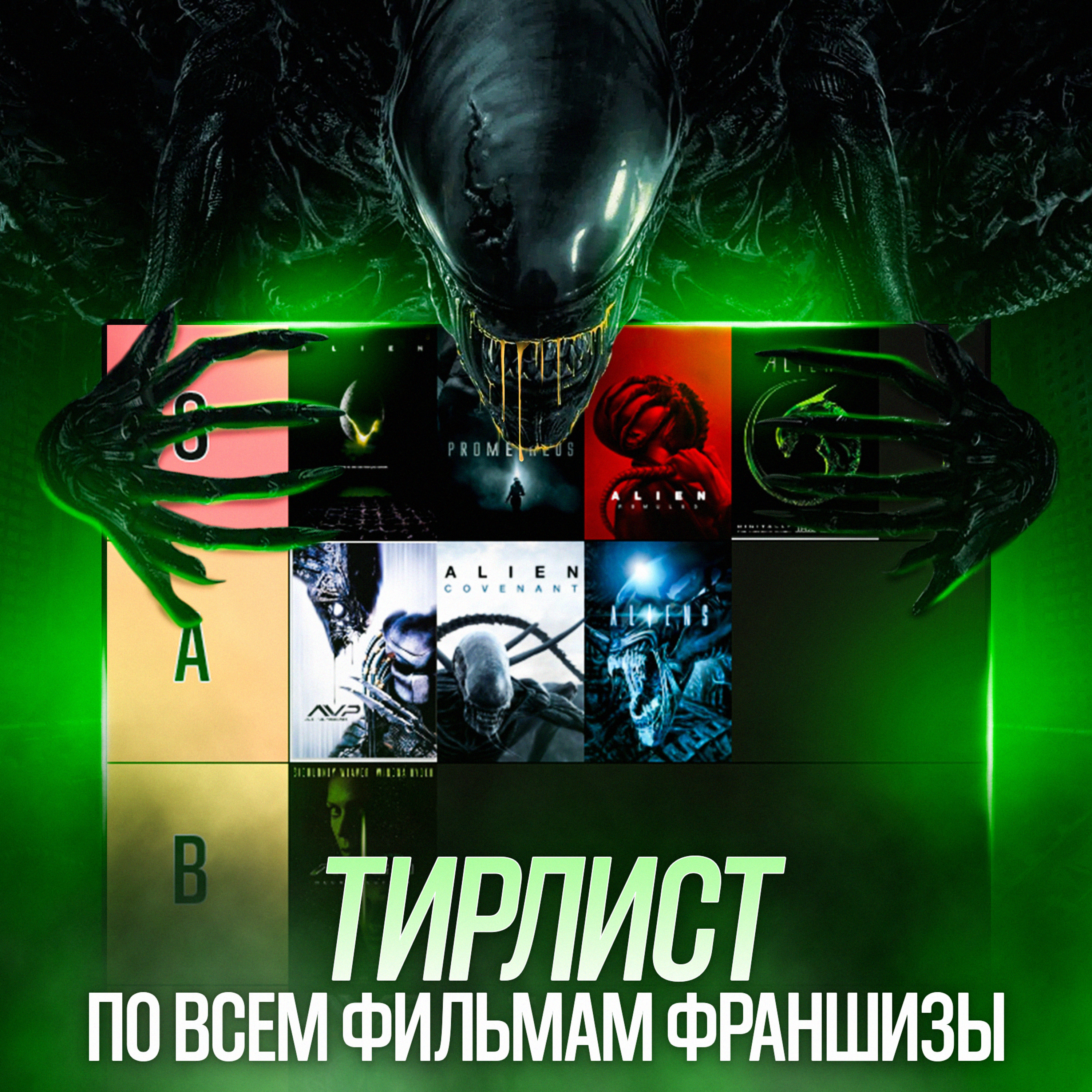 Чужой — от идеального хоррора до фильмов, которые лучше забыть podcast