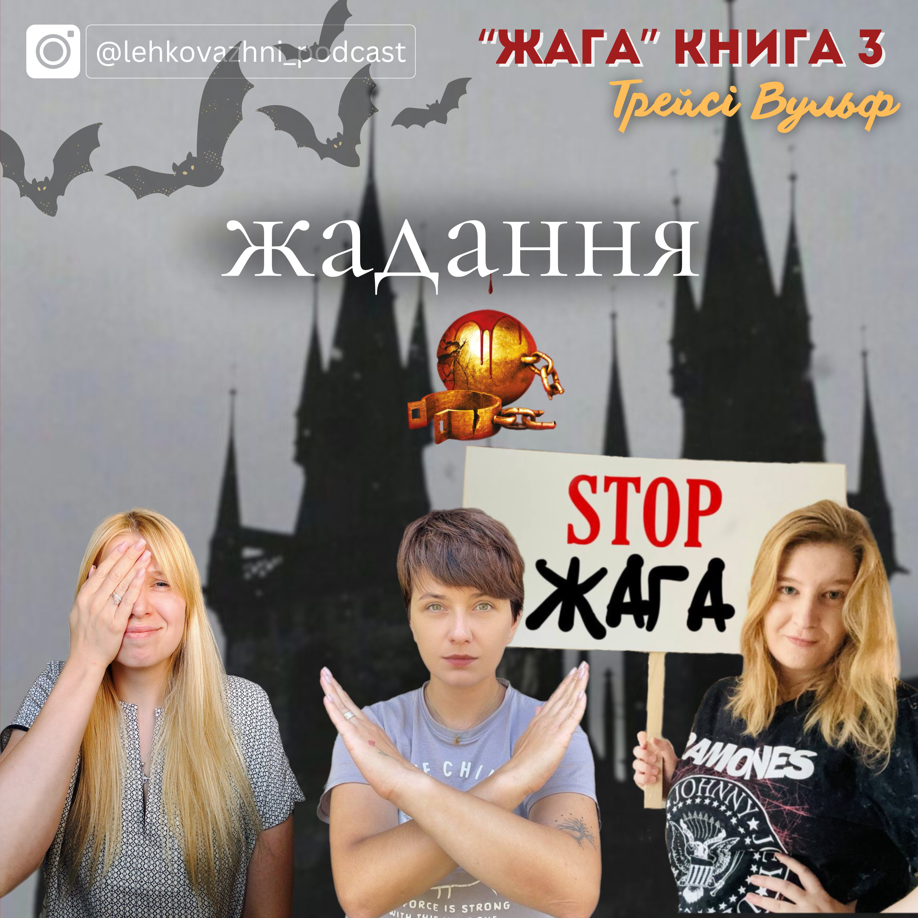 Трейсі Вульф «Жадання»: вампіри нарешті закінчують школу episode artwork