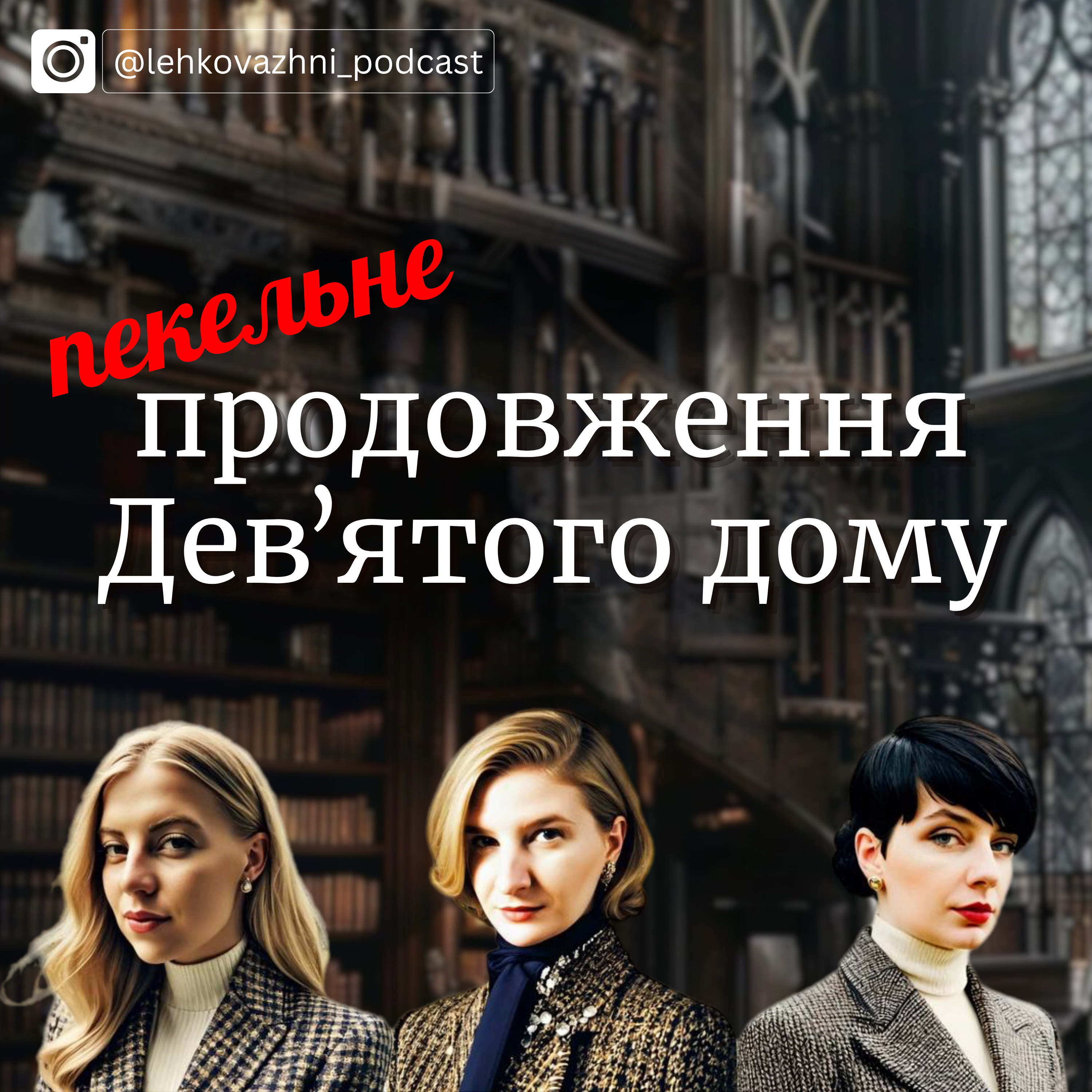 Лі Бардуго «Біснуватий»: хто повернеться з пекельної подорожі? episode artwork