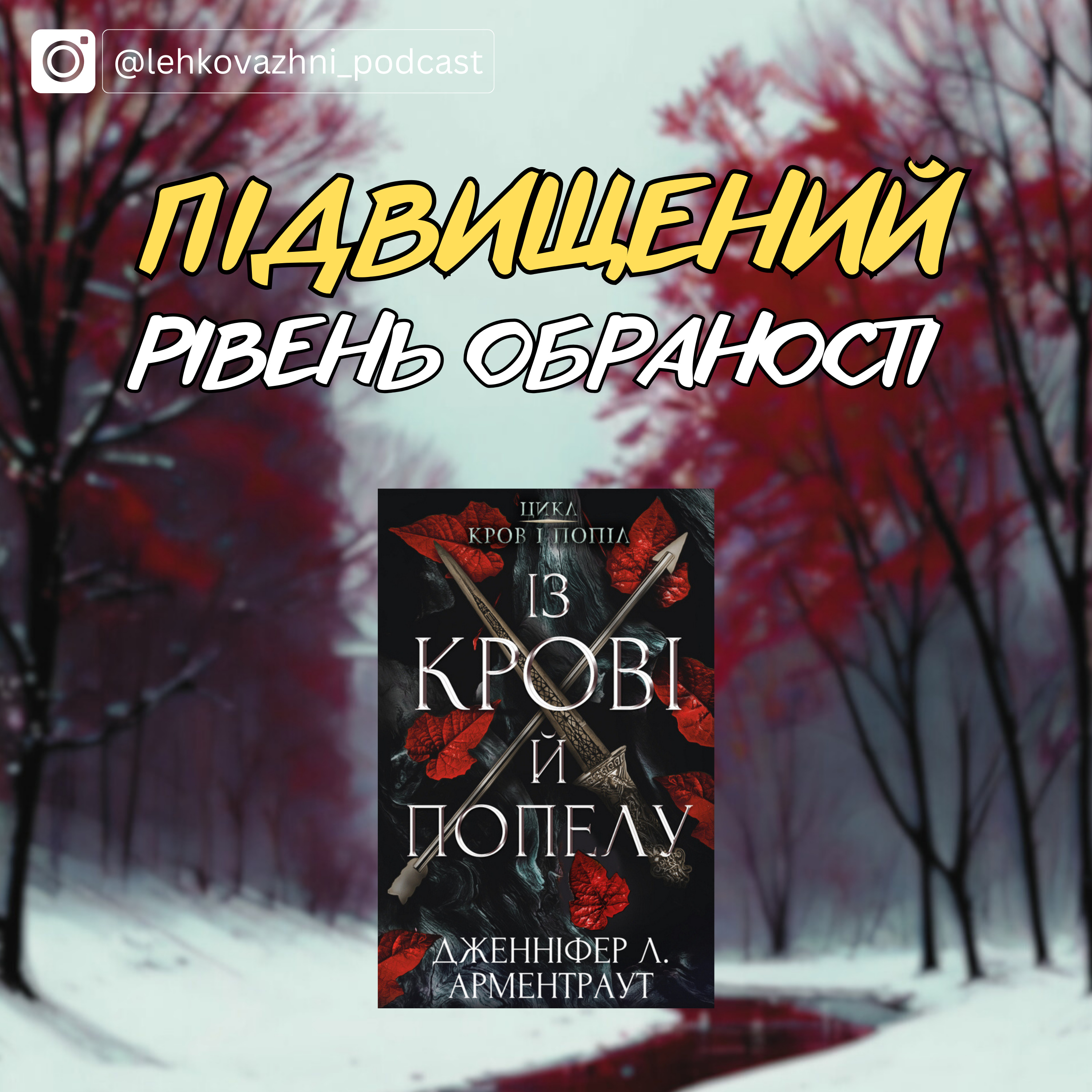 Дженніфер Л. Арментраут «Із крові й попелу»: підвищений рівень обраності  episode artwork