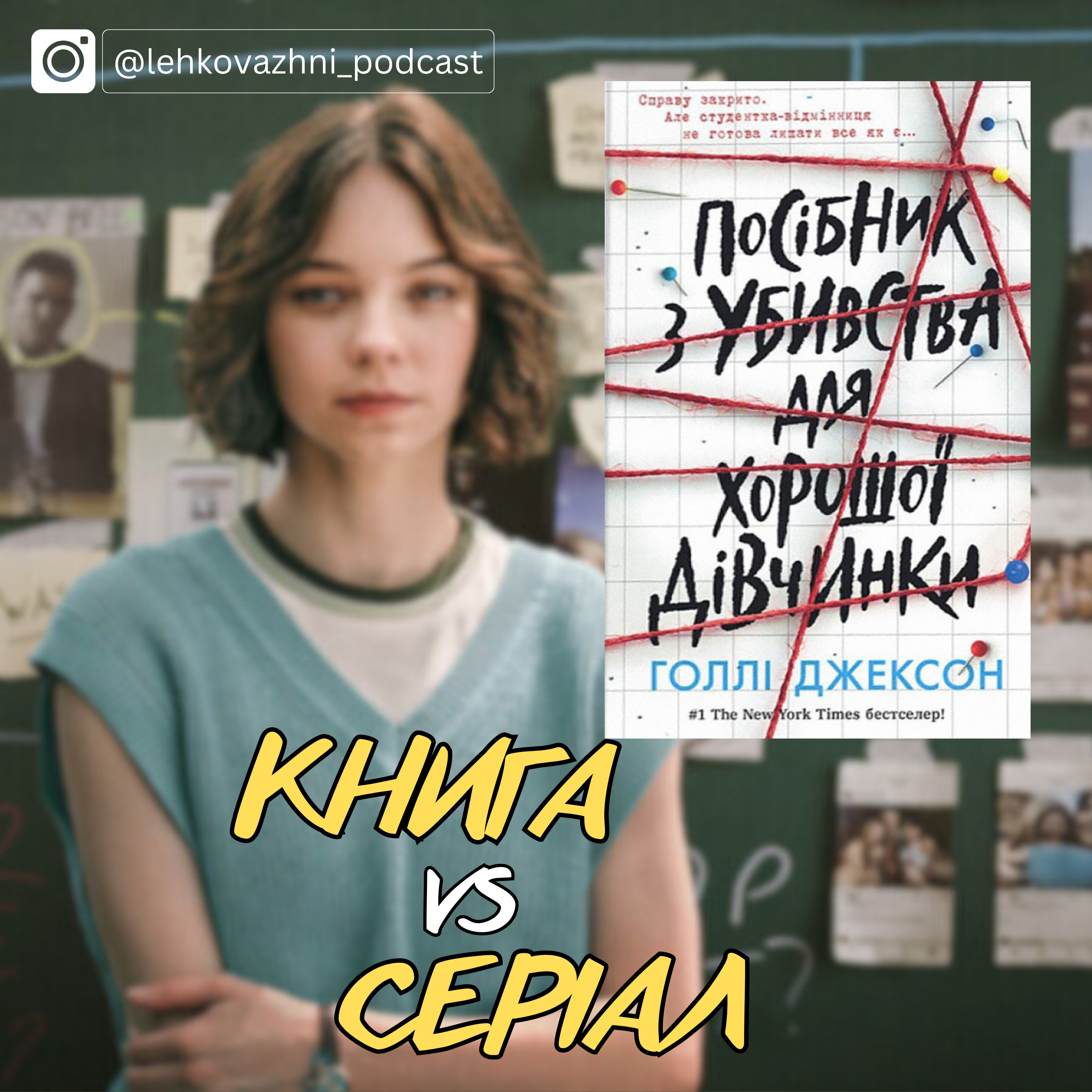 Хороші дівчата ведуть розслідування: книга vs серіал episode artwork