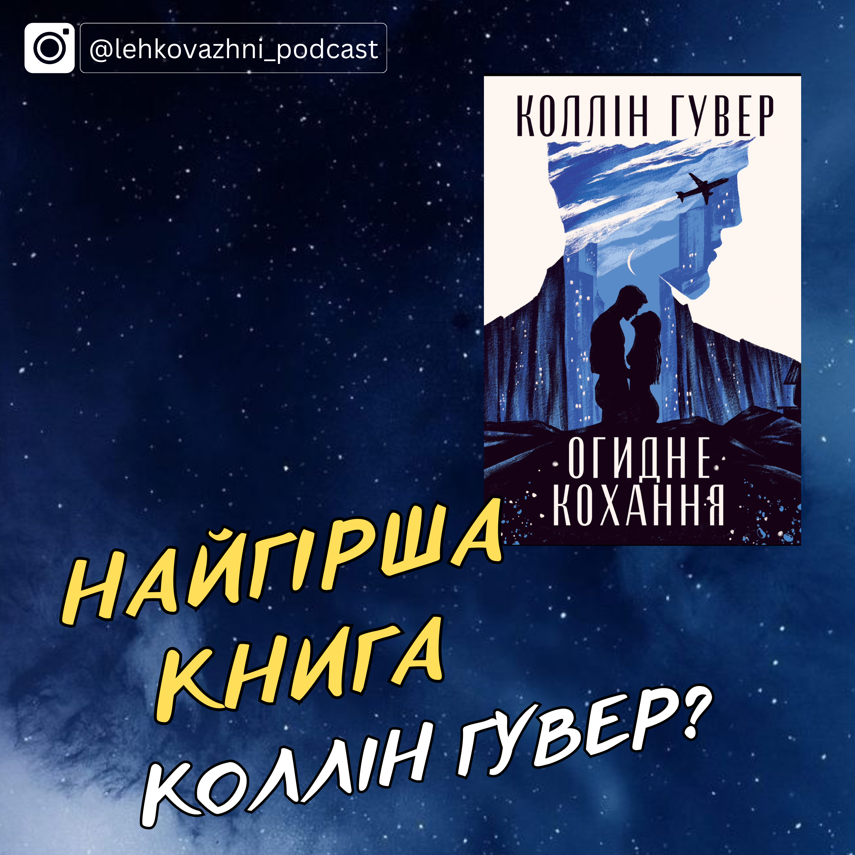 Про кохання і про огиду: як ми знову читали Коллін Гувер episode artwork