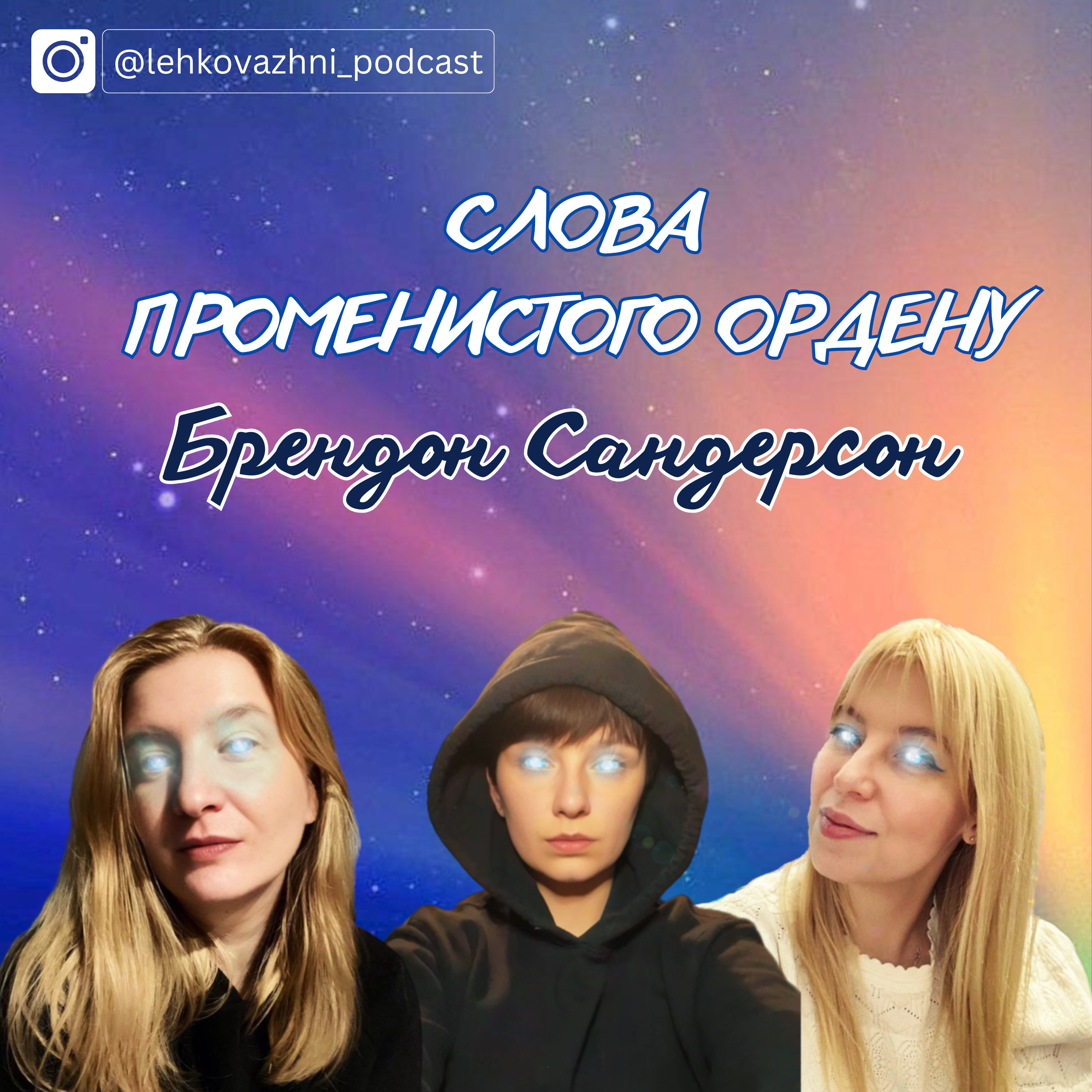 Брендон Сандерсон «Слова Променистого ордену» episode artwork