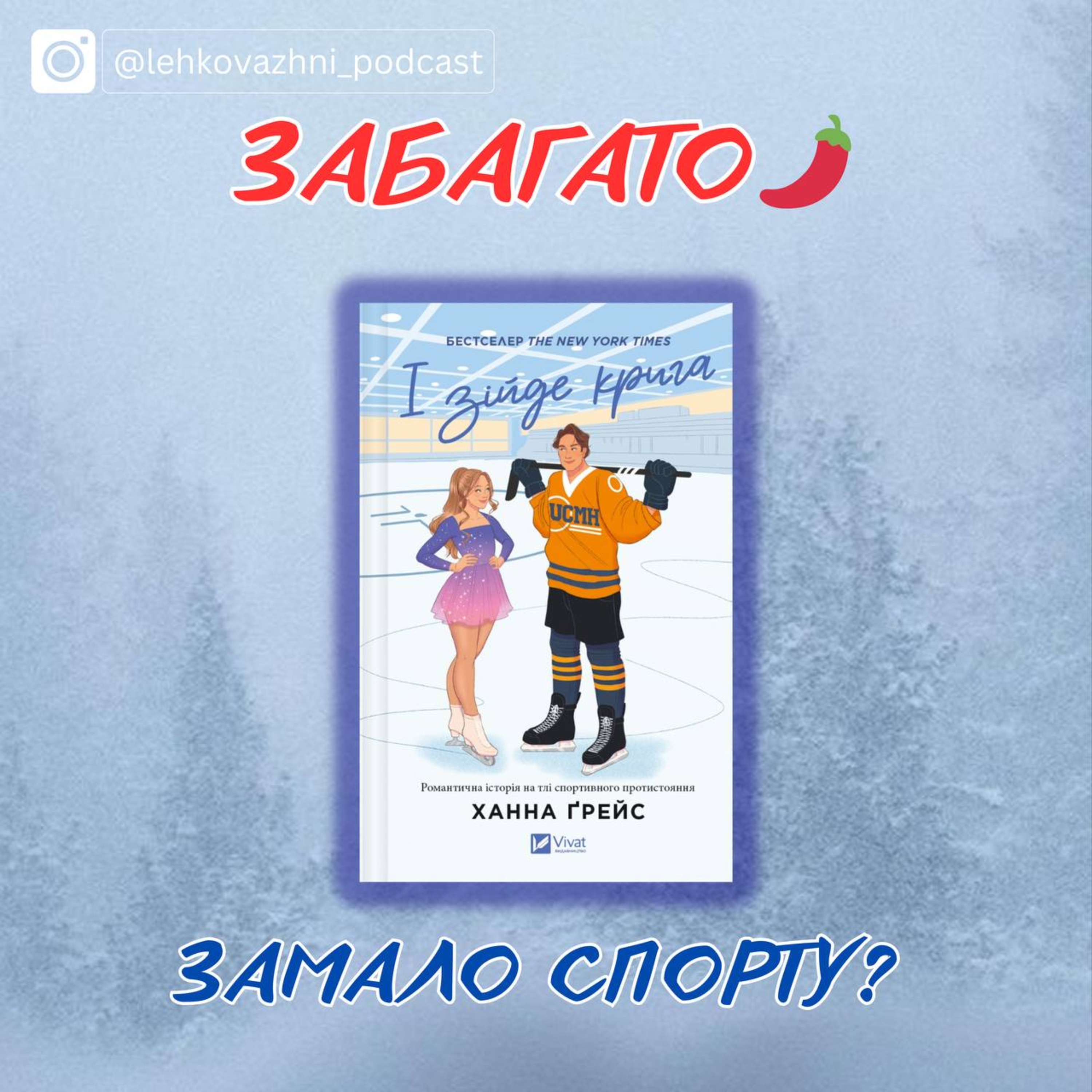 Ханна Ґрейс «І зійде крига»: кохання і спорт — наш перший досвід