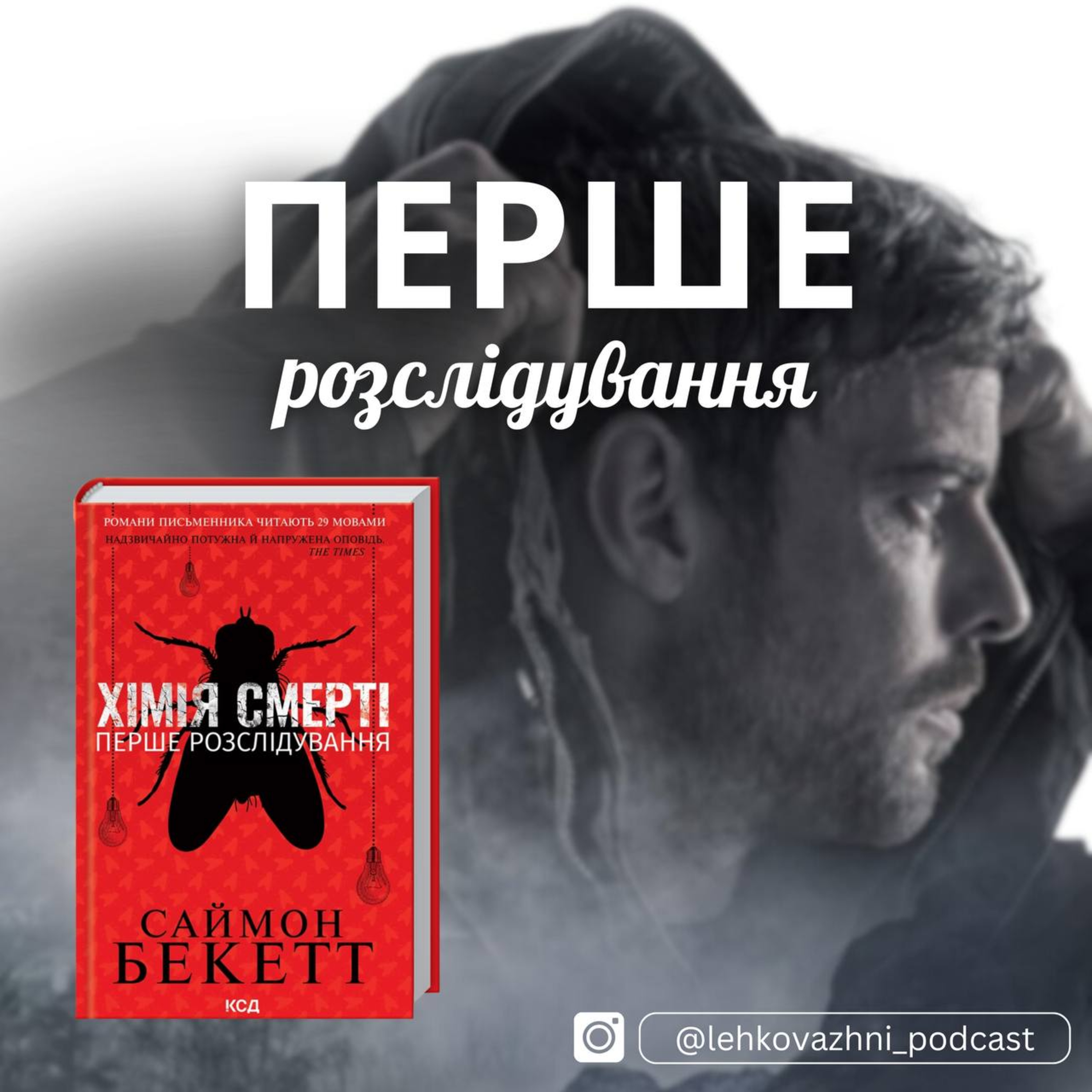 Саймон Бекетт «Хімія смерті»: небезпечне життя маленького британського села episode artwork