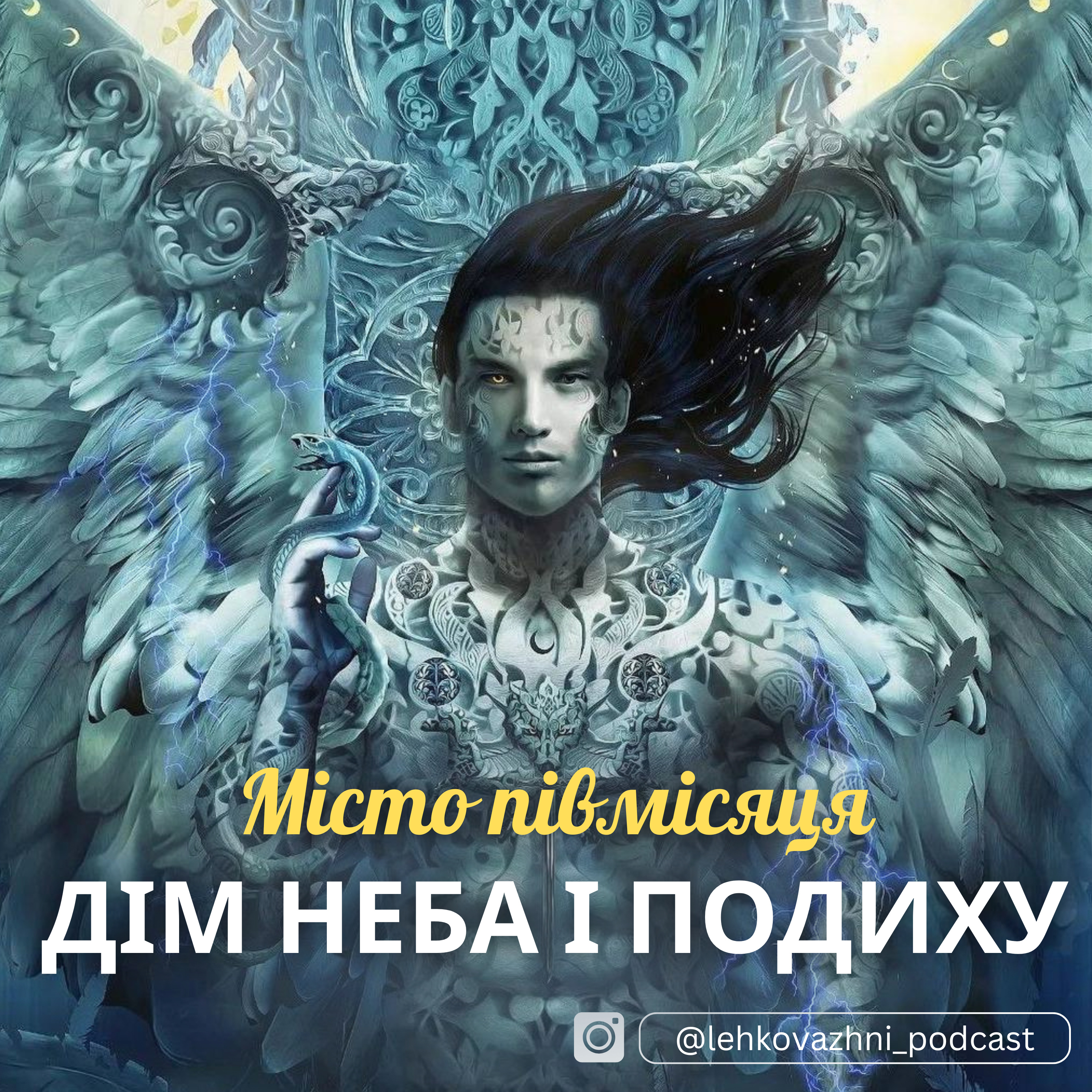 ДІМ НЕБА І ПОДИХУ Сара Дж. Маас: хто в Хел, хто по дрова episode artwork