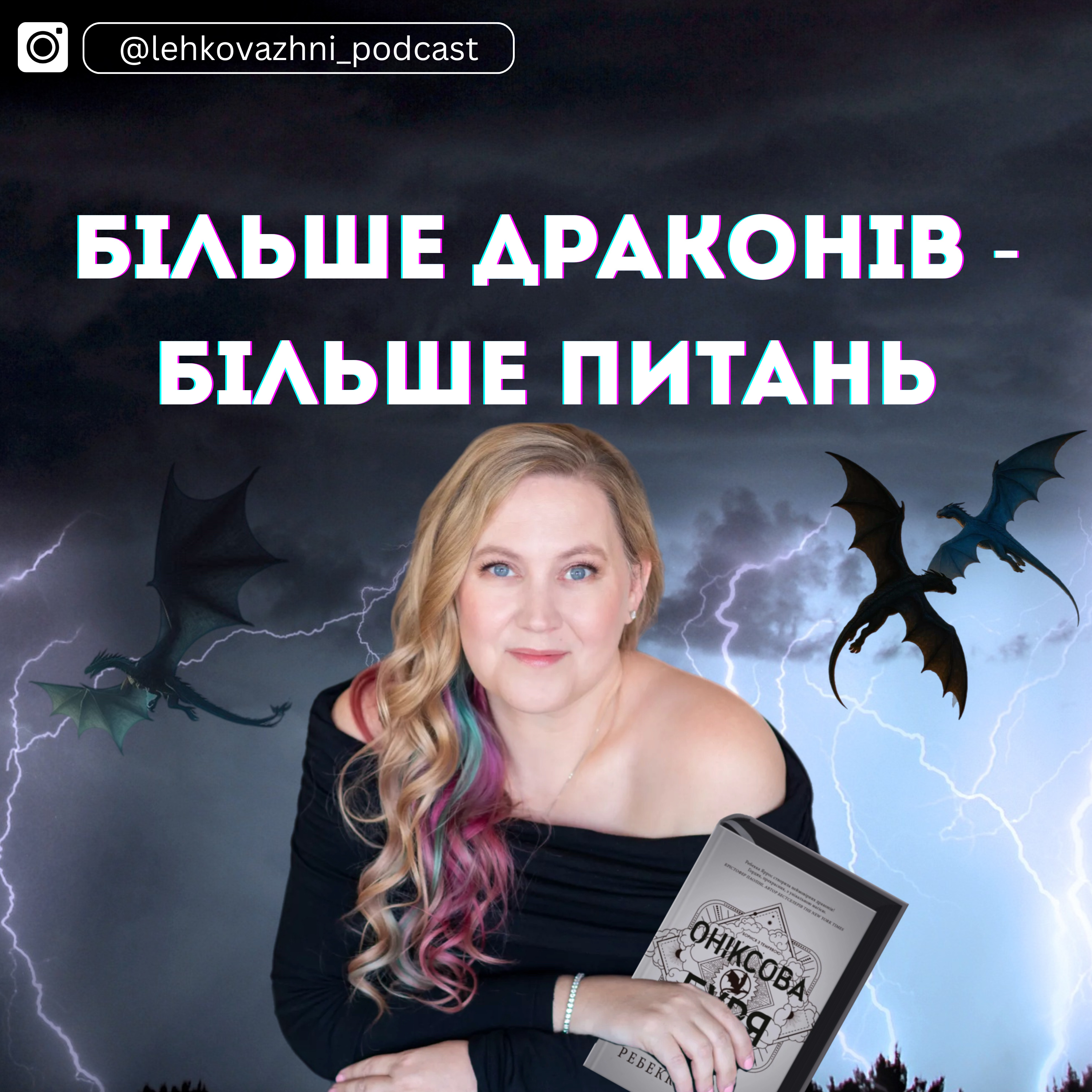 РЕБЕККА ЯРРОС «ОНІКСОВА БУРЯ»: ще більше драконів, ще більше питань episode artwork