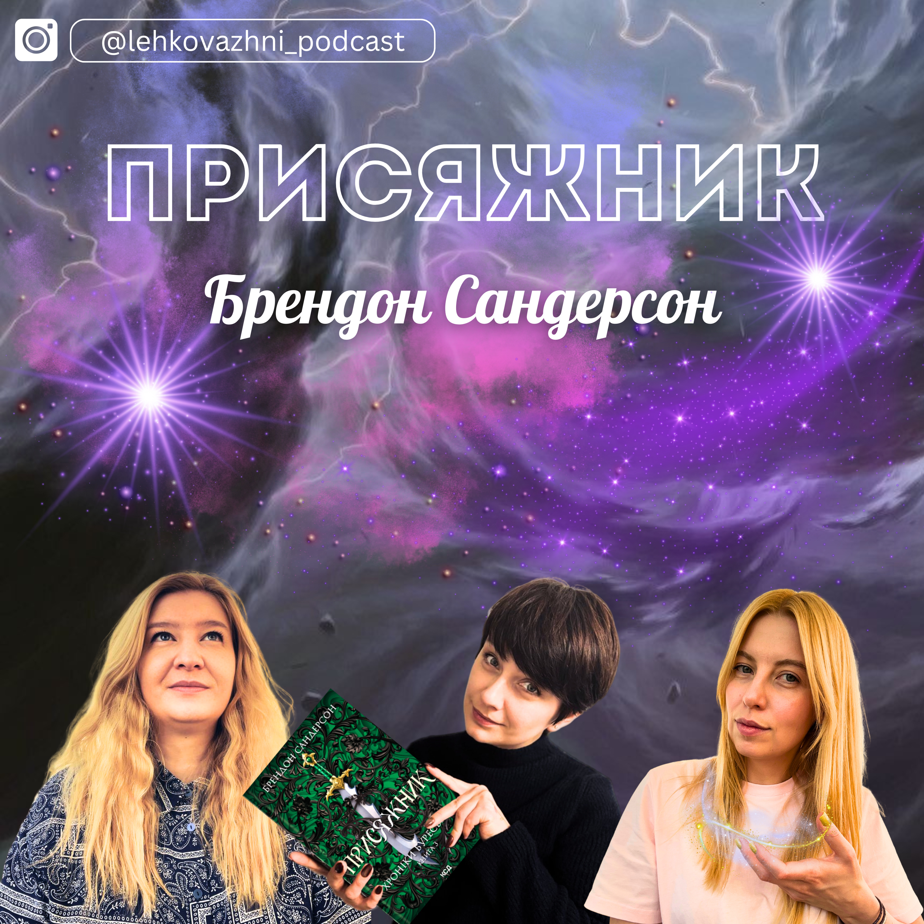 «ПРИСЯЖНИК» БРЕНДОН САНДЕРСОН - третя книга, третя спроба врятувати світ. episode artwork