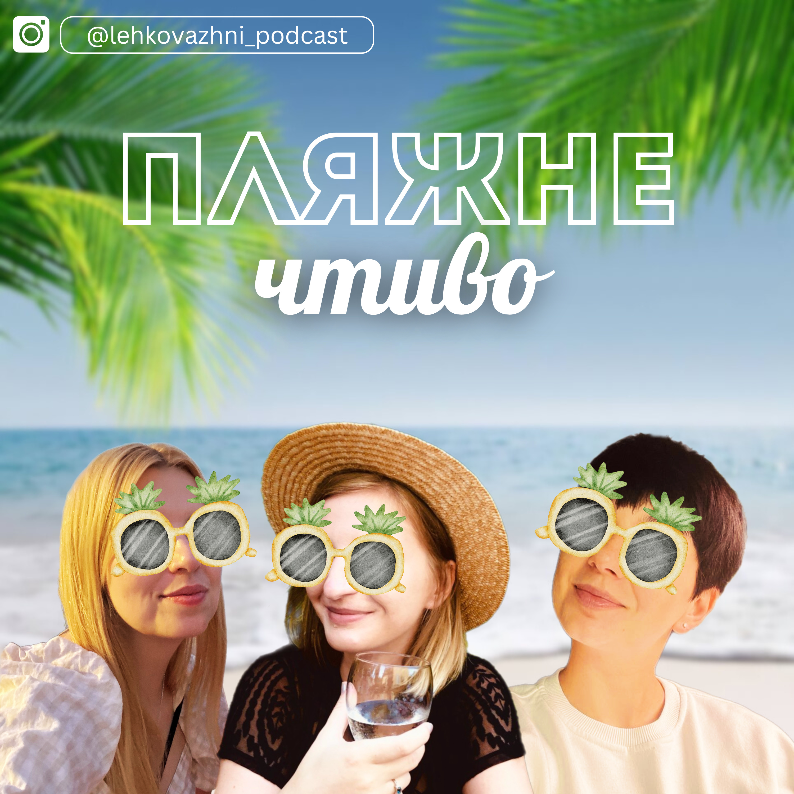 "Пляжне чтиво" Емілі Генрі: нам пора у відпустку episode artwork