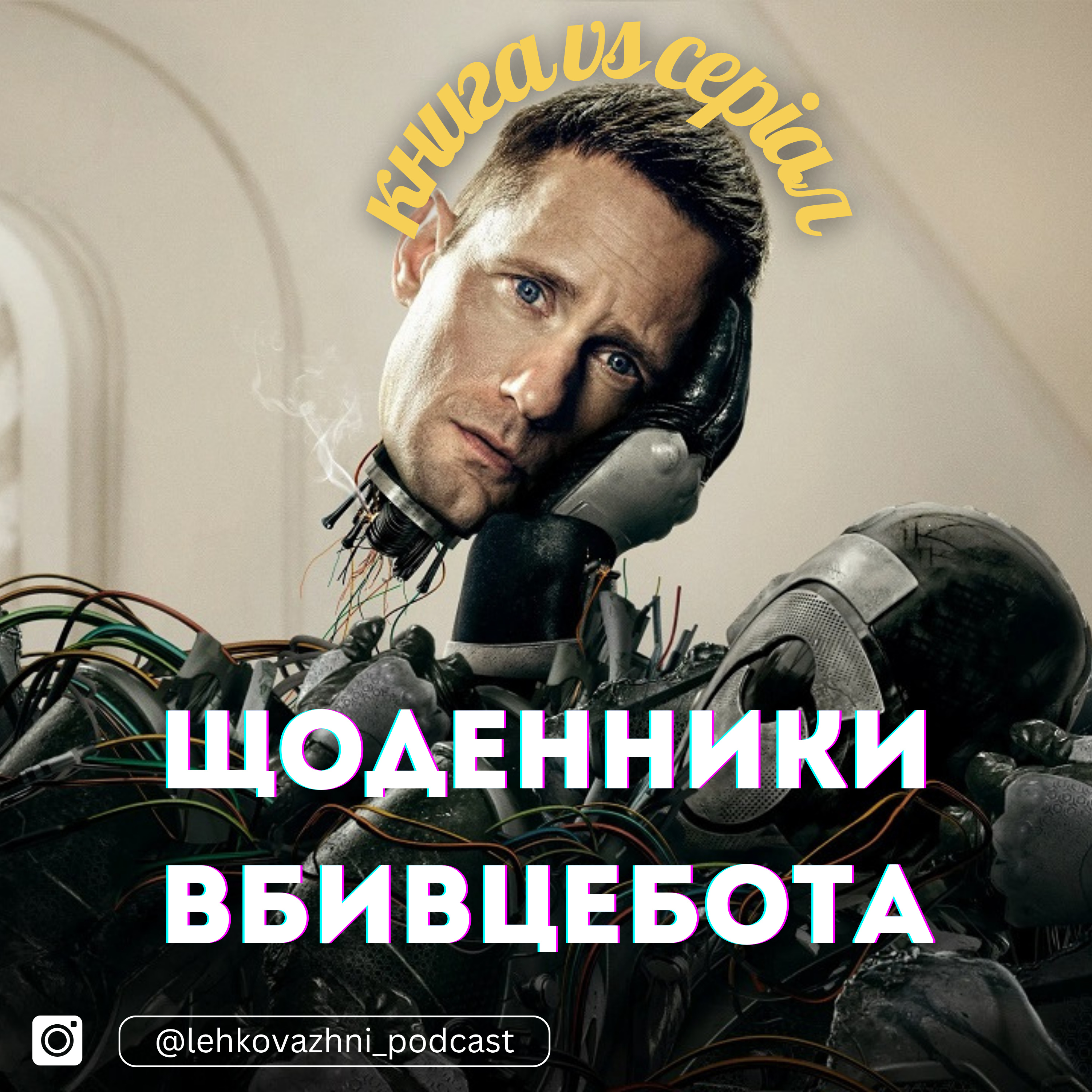 ЩОДЕННИКИ ВБИВЦЕБОТА: книга vs серіал  episode artwork