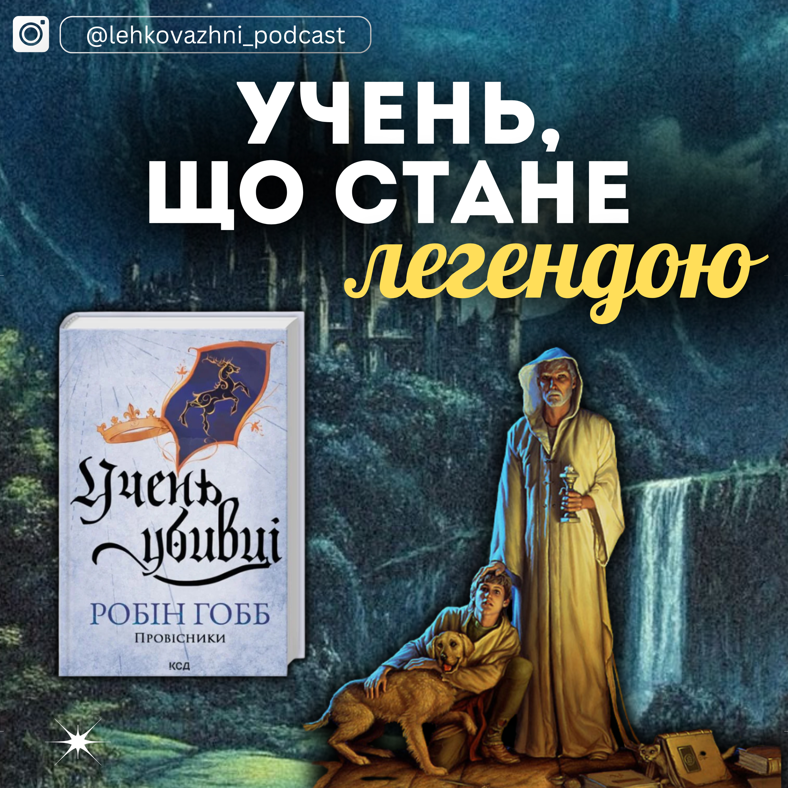 «УЧЕНЬ УБИВЦІ» Робін Гобб: 33 нещастя Фітца в шести герцогствах