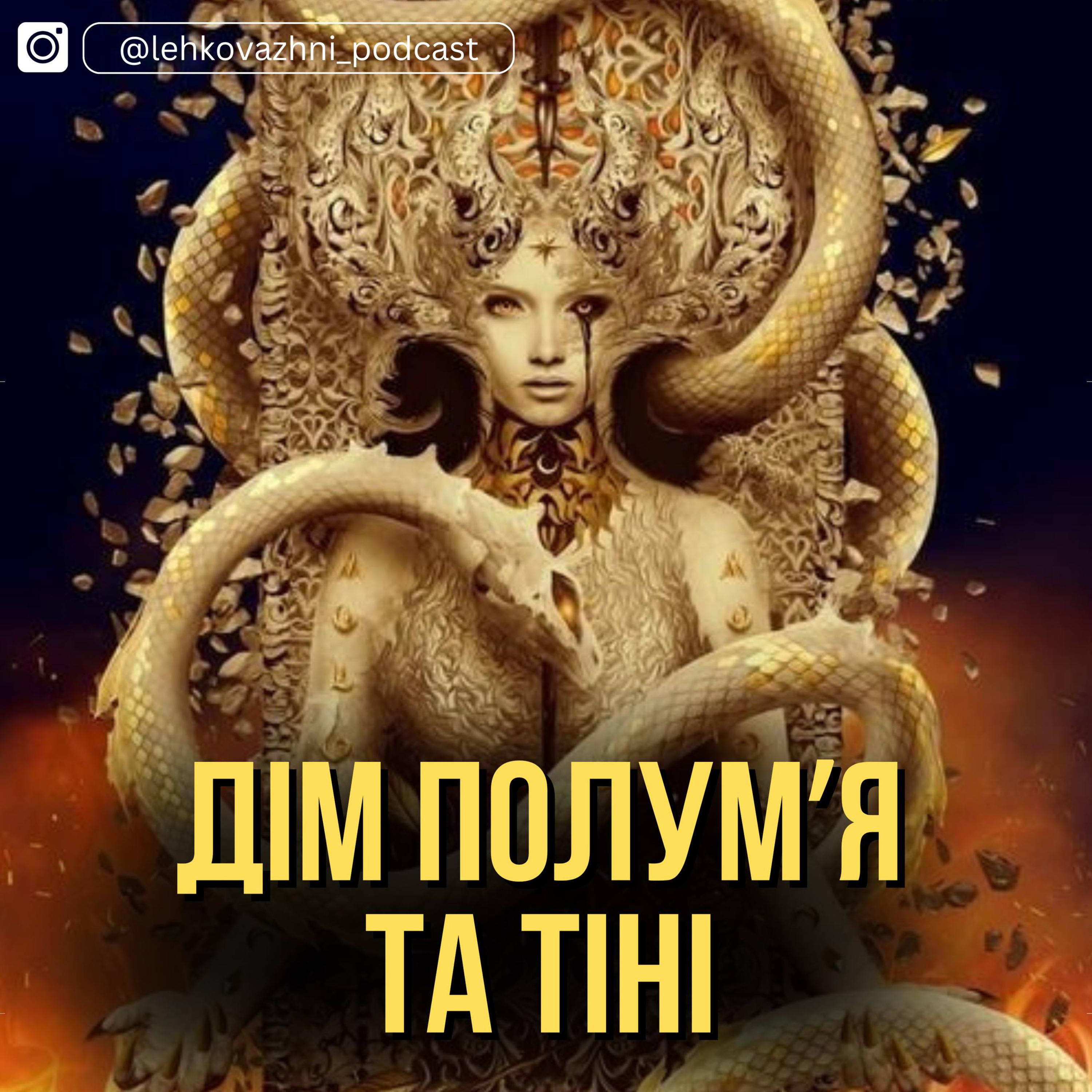 «ДІМ ПОЛУМʼЯ ТА ТІНІ» САРА ДЖ. МААС: ЯК НЕ ТРЕБА ПИСАТИ ФІНАЛИ «ДІМ ПОЛУМʼЯ ТА ТІНІ» САРА ДЖ. МААС: ЯК НЕ ТРЕБА ПИСАТИ ФІНАЛИ