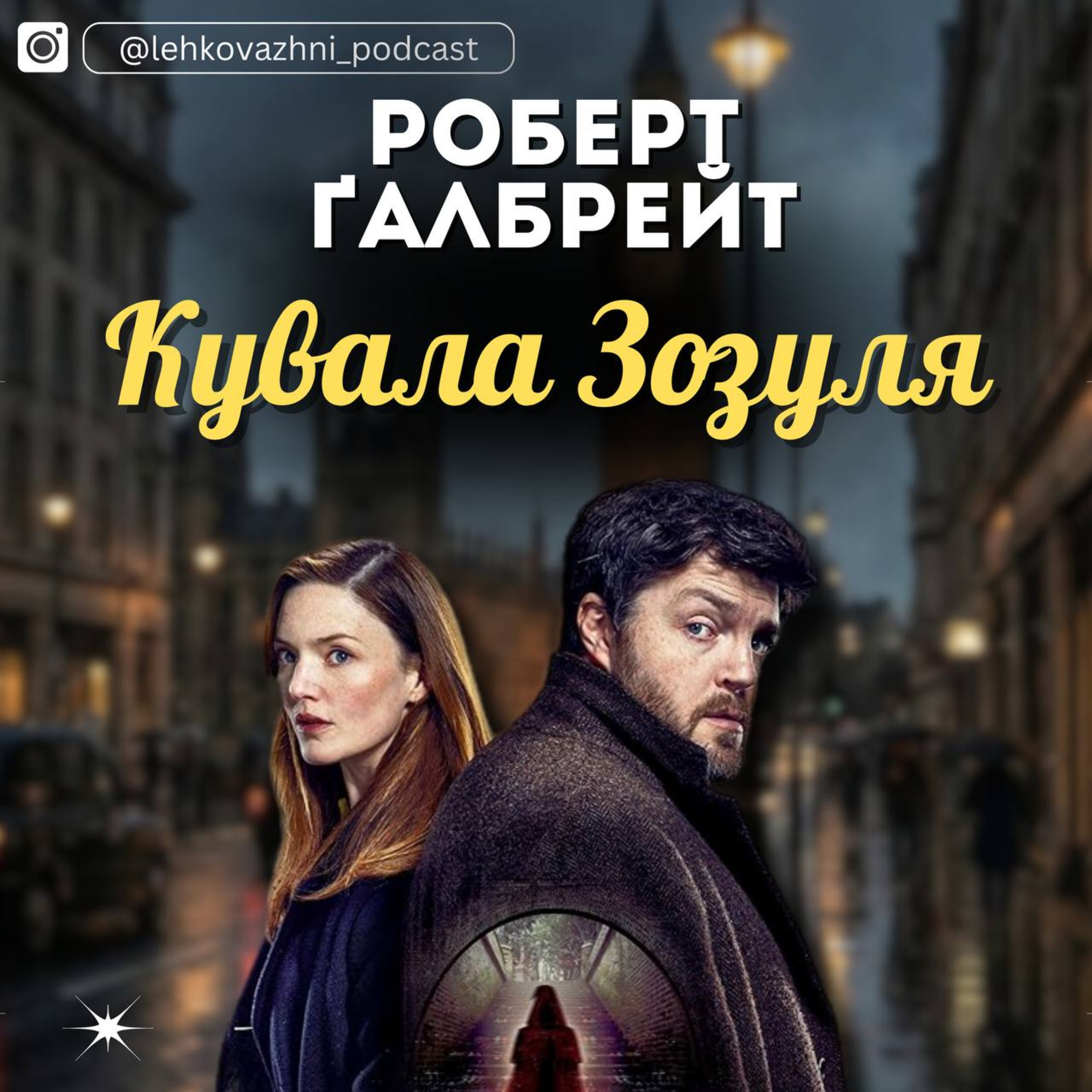 «КУВАЛА ЗОЗУЛЯ» Роберт Ґалбрейт: приватні детективи, таємниці і Страйк