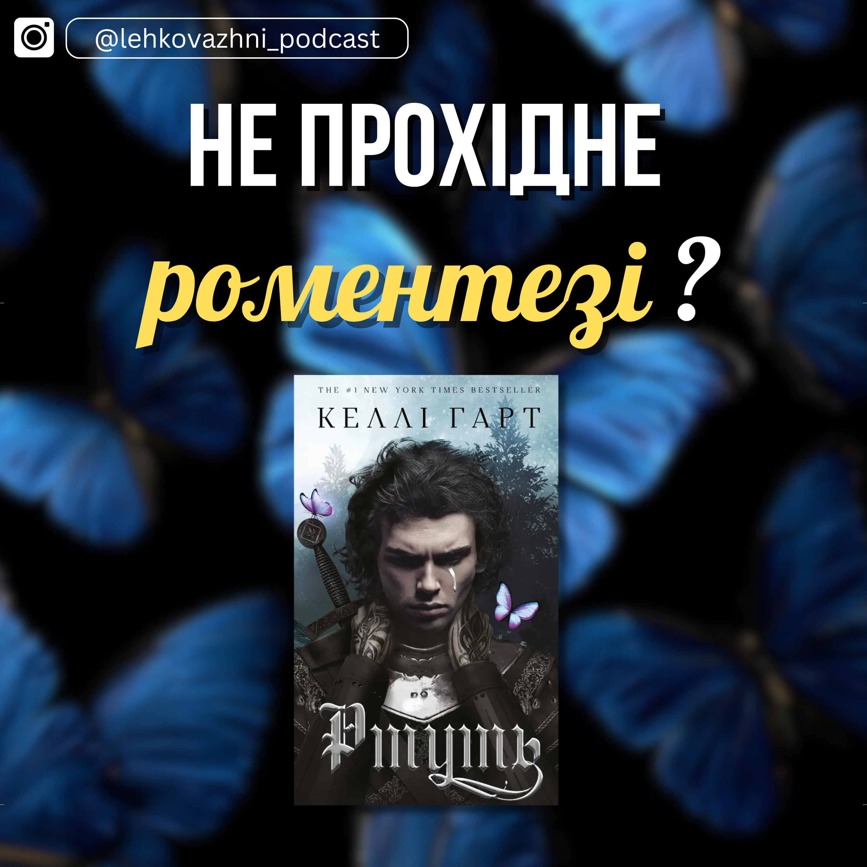 «РТУТЬ» Келлі Гарт: ПАЛКА ПРИСТРАСТЬ, ЩО ПЛАВИТЬ ЗАЛІЗО. episode artwork
