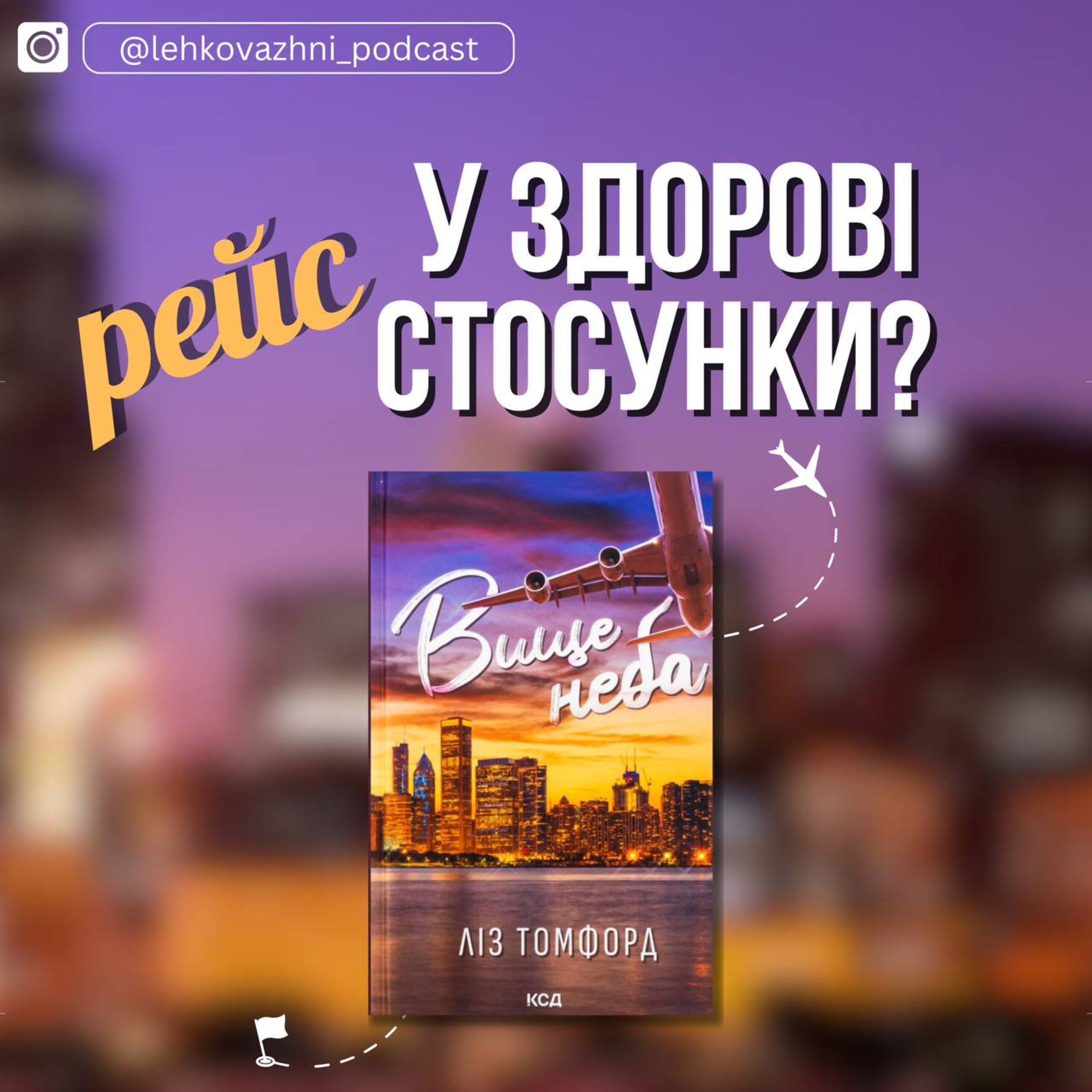 "ВИЩЕ НЕБА" Ліз Томфорд: любовна терапія понад хмарами episode artwork